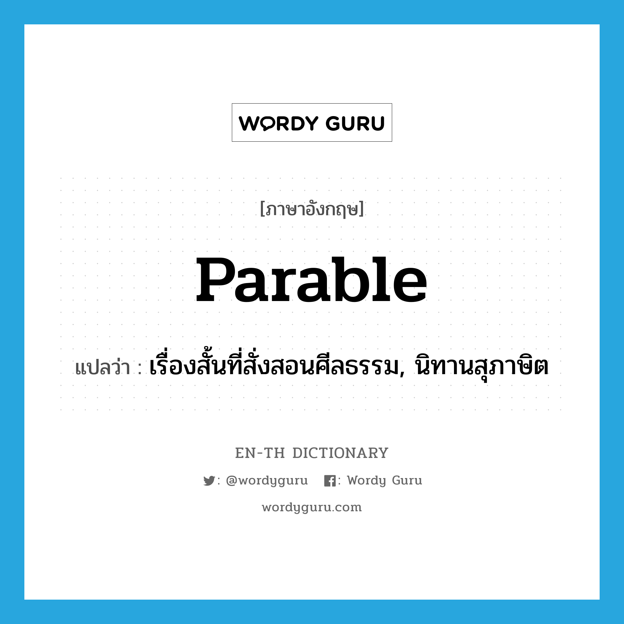 parable แปลว่า?, คำศัพท์ภาษาอังกฤษ parable แปลว่า เรื่องสั้นที่สั่งสอนศีลธรรม, นิทานสุภาษิต ประเภท N หมวด N