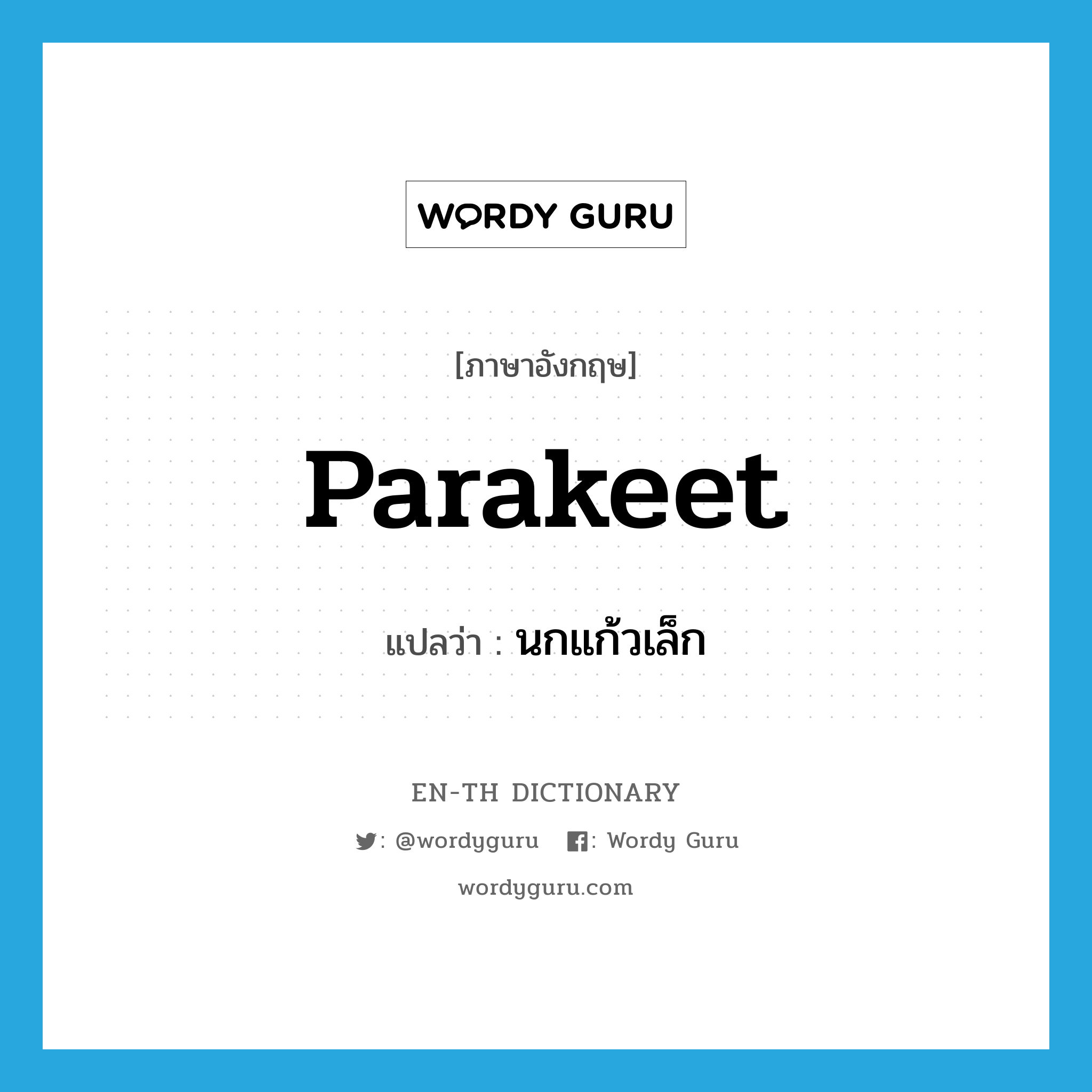 parakeet แปลว่า?, คำศัพท์ภาษาอังกฤษ parakeet แปลว่า นกแก้วเล็ก ประเภท N หมวด N