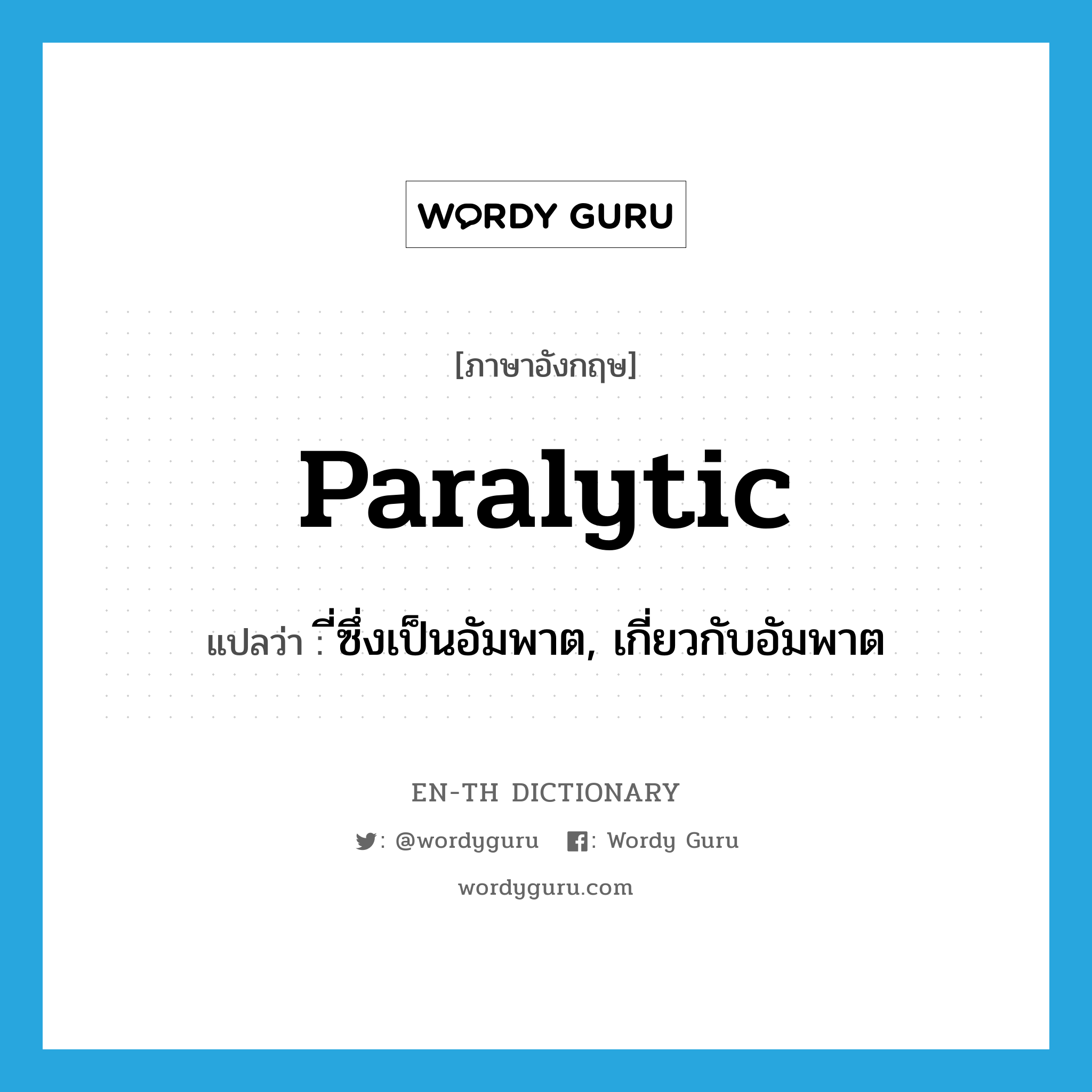 paralytic แปลว่า?, คำศัพท์ภาษาอังกฤษ paralytic แปลว่า ี่ซึ่งเป็นอัมพาต, เกี่ยวกับอัมพาต ประเภท ADJ หมวด ADJ