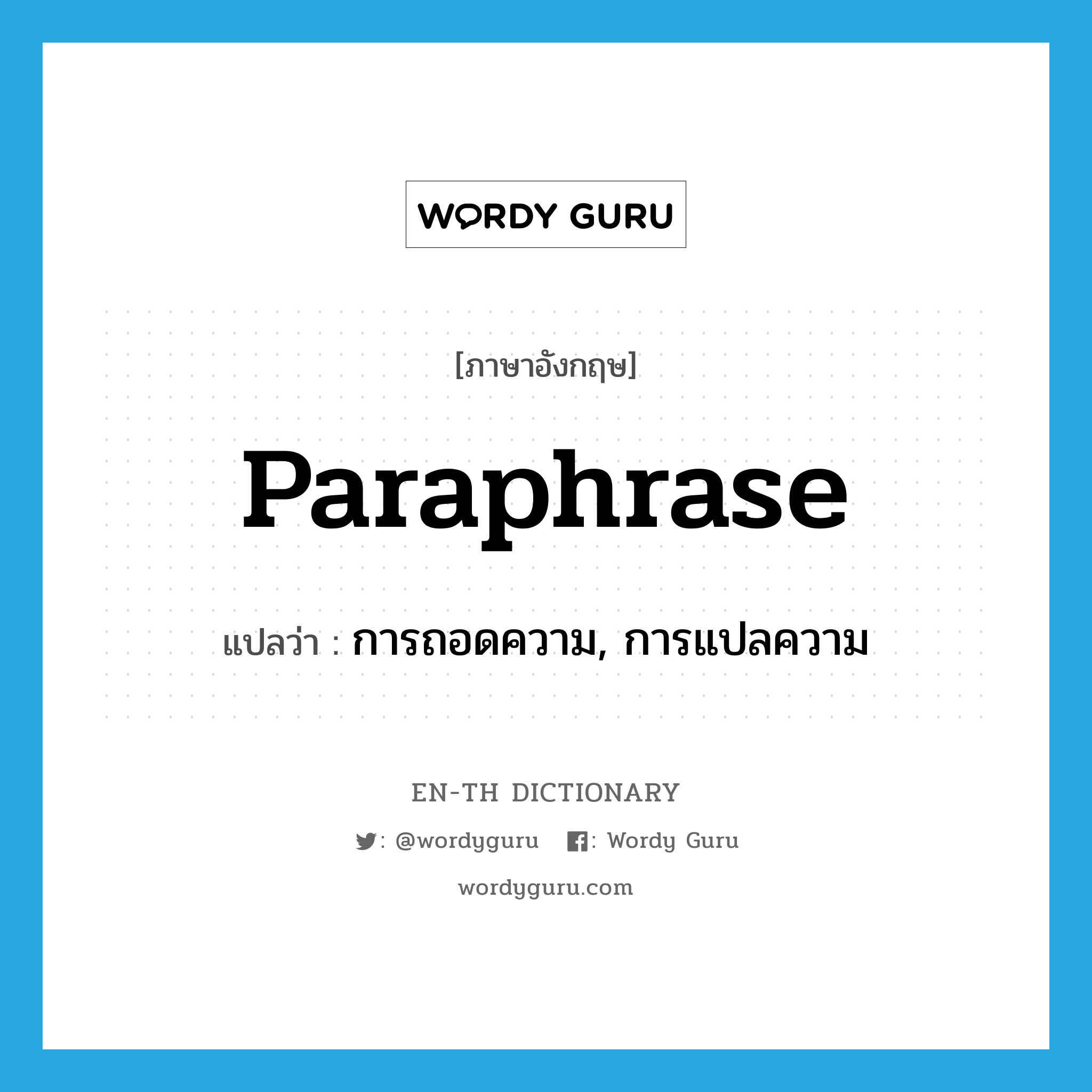 paraphrase แปลว่า?, คำศัพท์ภาษาอังกฤษ paraphrase แปลว่า การถอดความ, การแปลความ ประเภท N หมวด N