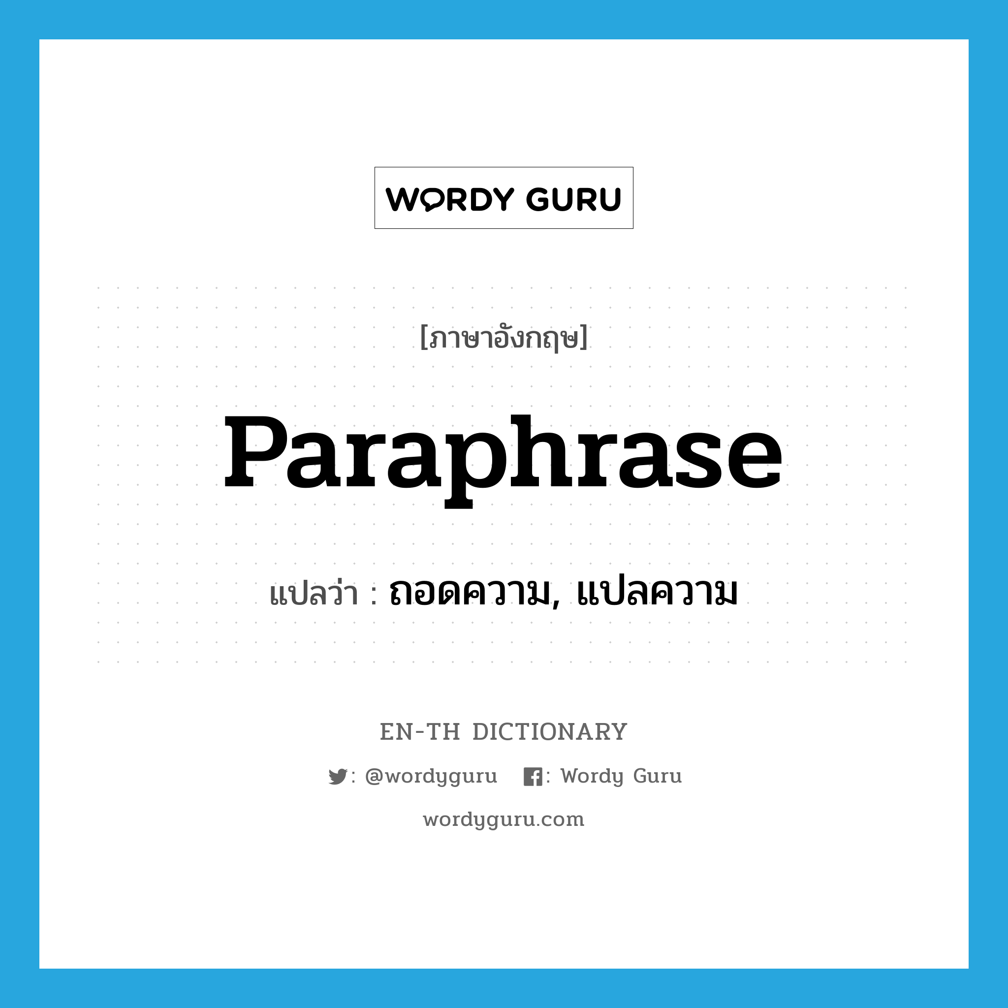 paraphrase แปลว่า?, คำศัพท์ภาษาอังกฤษ paraphrase แปลว่า ถอดความ, แปลความ ประเภท VT หมวด VT