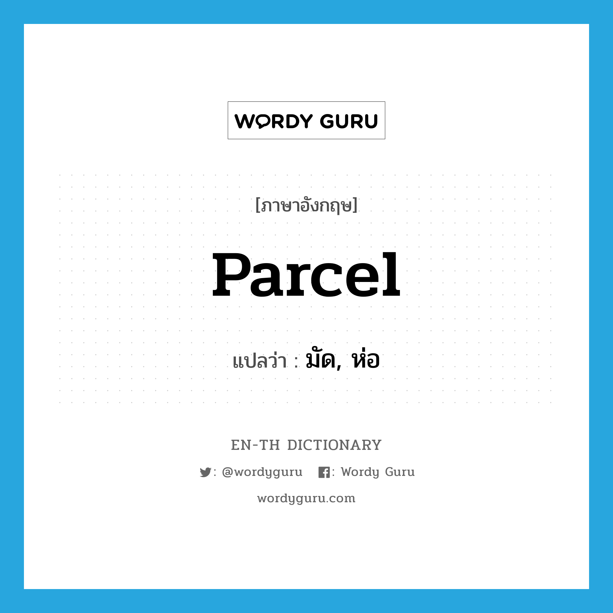 parcel แปลว่า?, คำศัพท์ภาษาอังกฤษ parcel แปลว่า มัด, ห่อ ประเภท VT หมวด VT