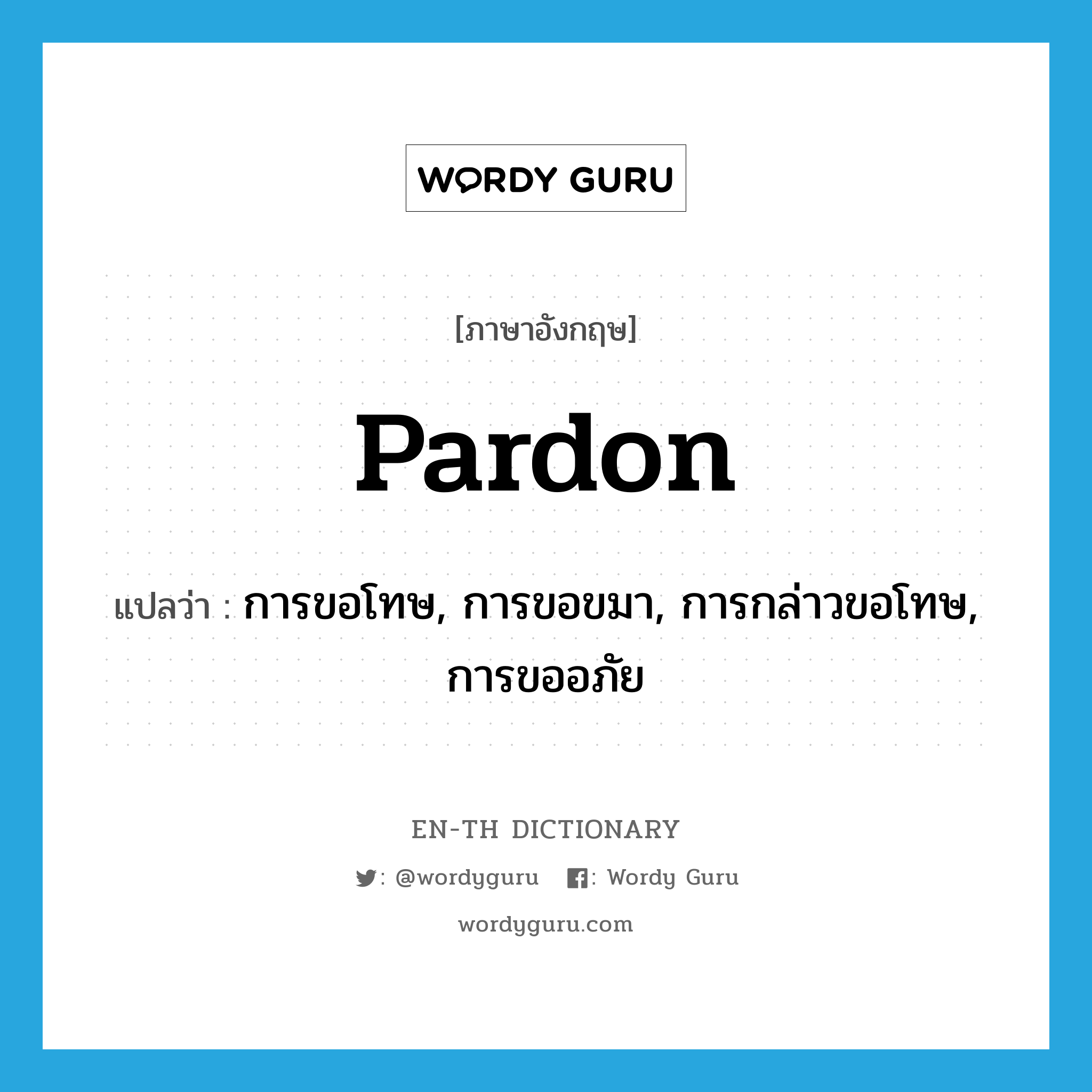 pardon แปลว่า?, คำศัพท์ภาษาอังกฤษ pardon แปลว่า การขอโทษ, การขอขมา, การกล่าวขอโทษ, การขออภัย ประเภท N หมวด N