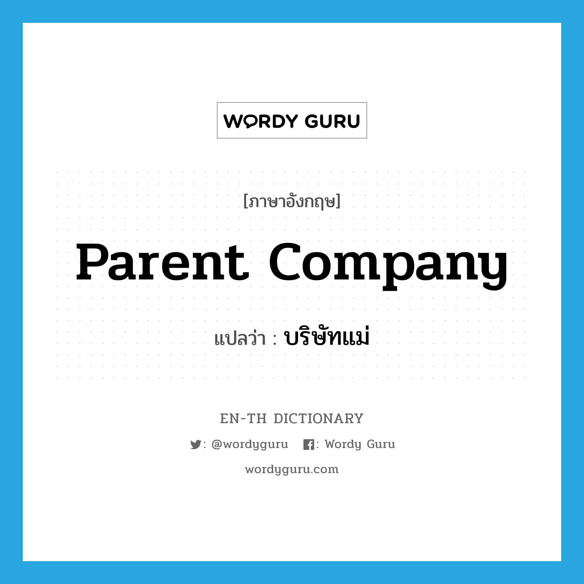 parent company แปลว่า?, คำศัพท์ภาษาอังกฤษ parent company แปลว่า บริษัทแม่ ประเภท N หมวด N