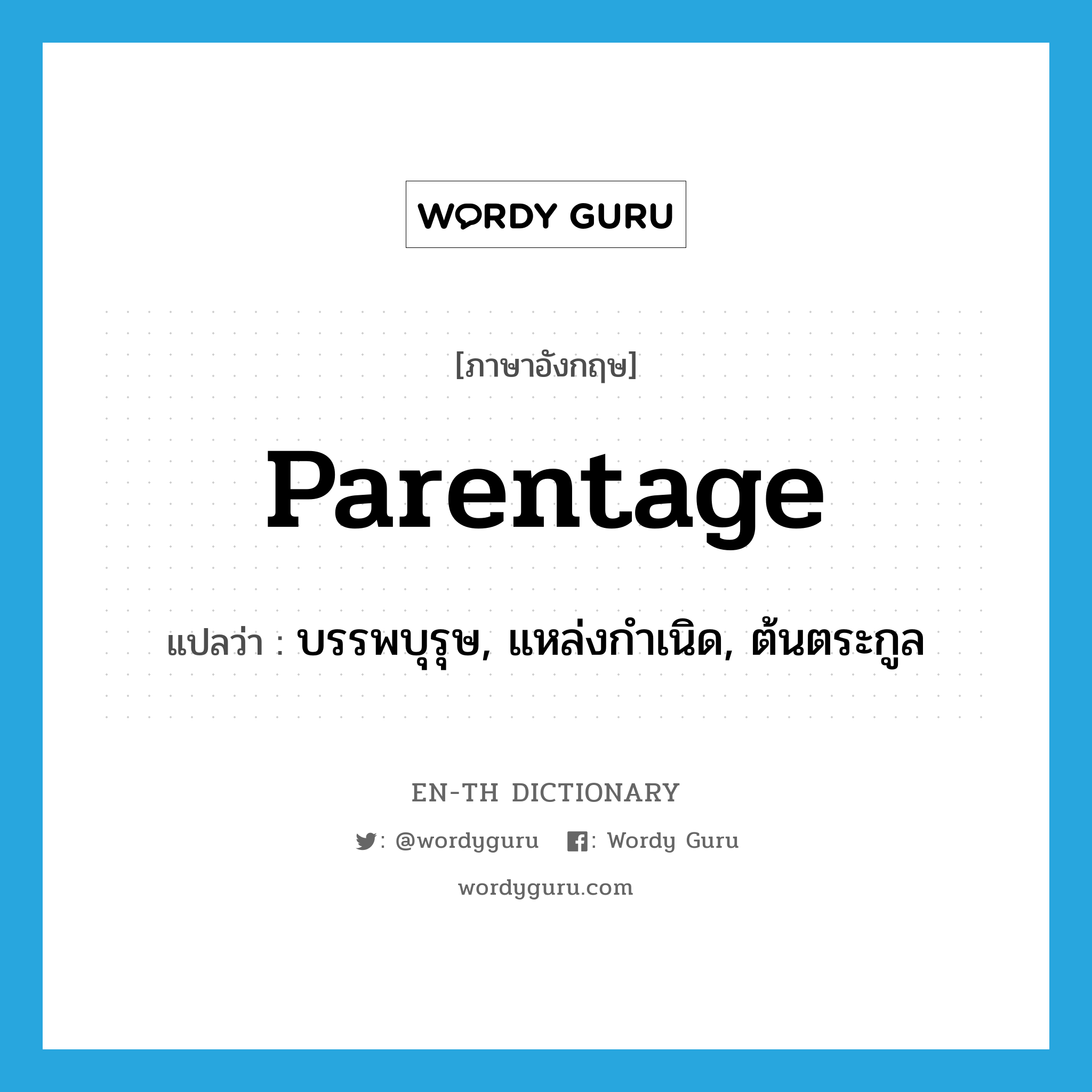 parentage แปลว่า?, คำศัพท์ภาษาอังกฤษ parentage แปลว่า บรรพบุรุษ, แหล่งกำเนิด, ต้นตระกูล ประเภท N หมวด N