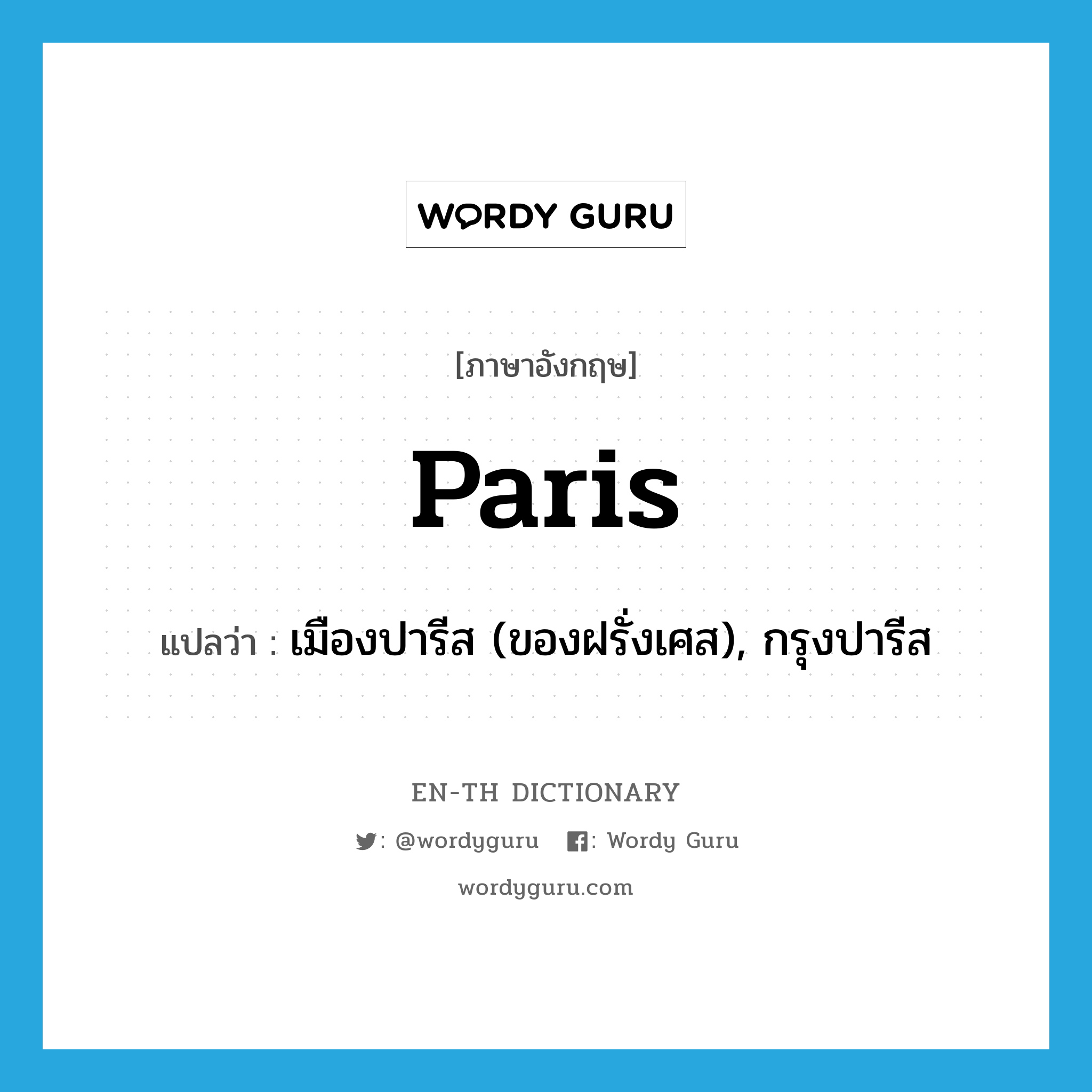 Paris แปลว่า?, คำศัพท์ภาษาอังกฤษ Paris แปลว่า เมืองปารีส (ของฝรั่งเศส), กรุงปารีส ประเภท N หมวด N