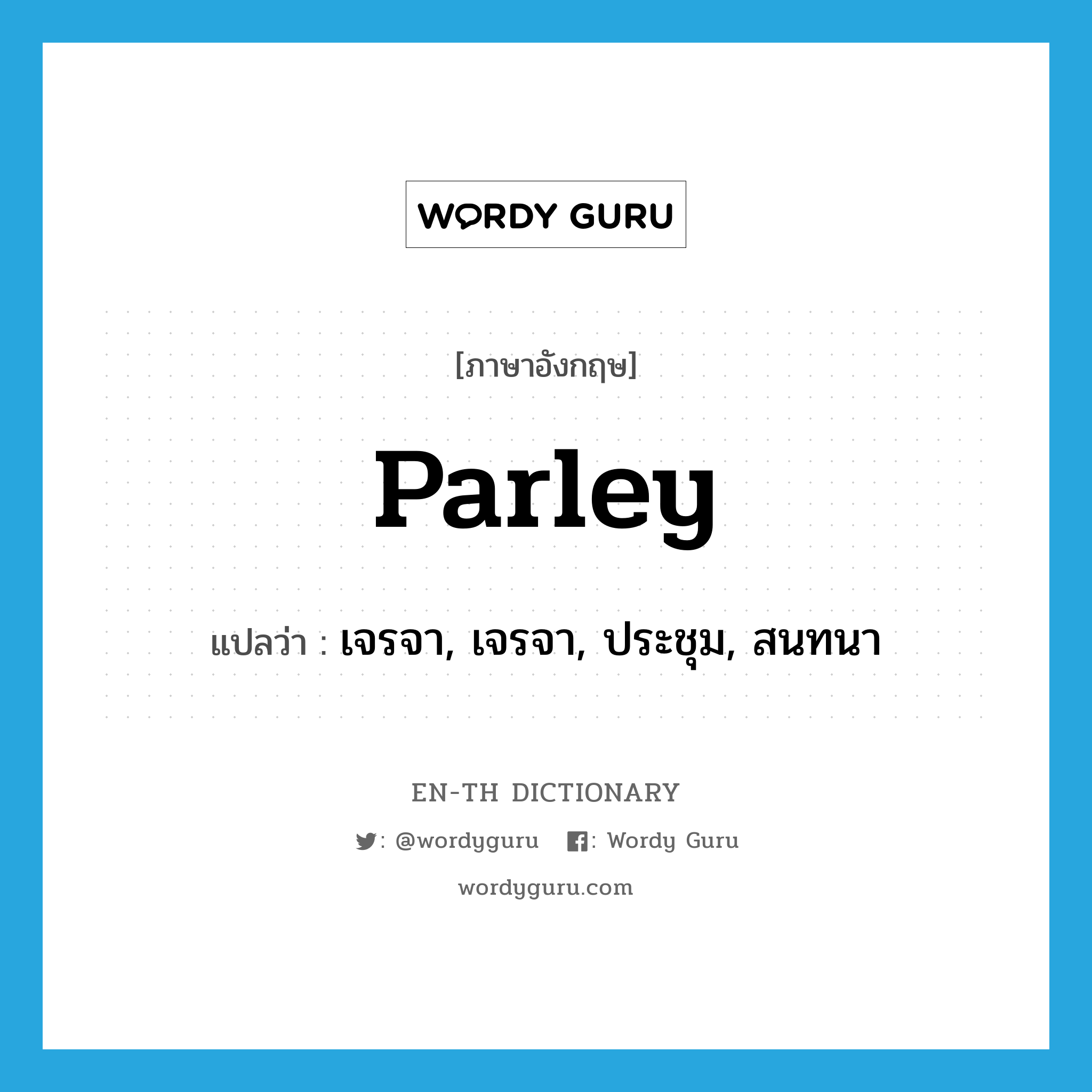 parley แปลว่า?, คำศัพท์ภาษาอังกฤษ parley แปลว่า เจรจา, เจรจา, ประชุม, สนทนา ประเภท VI หมวด VI