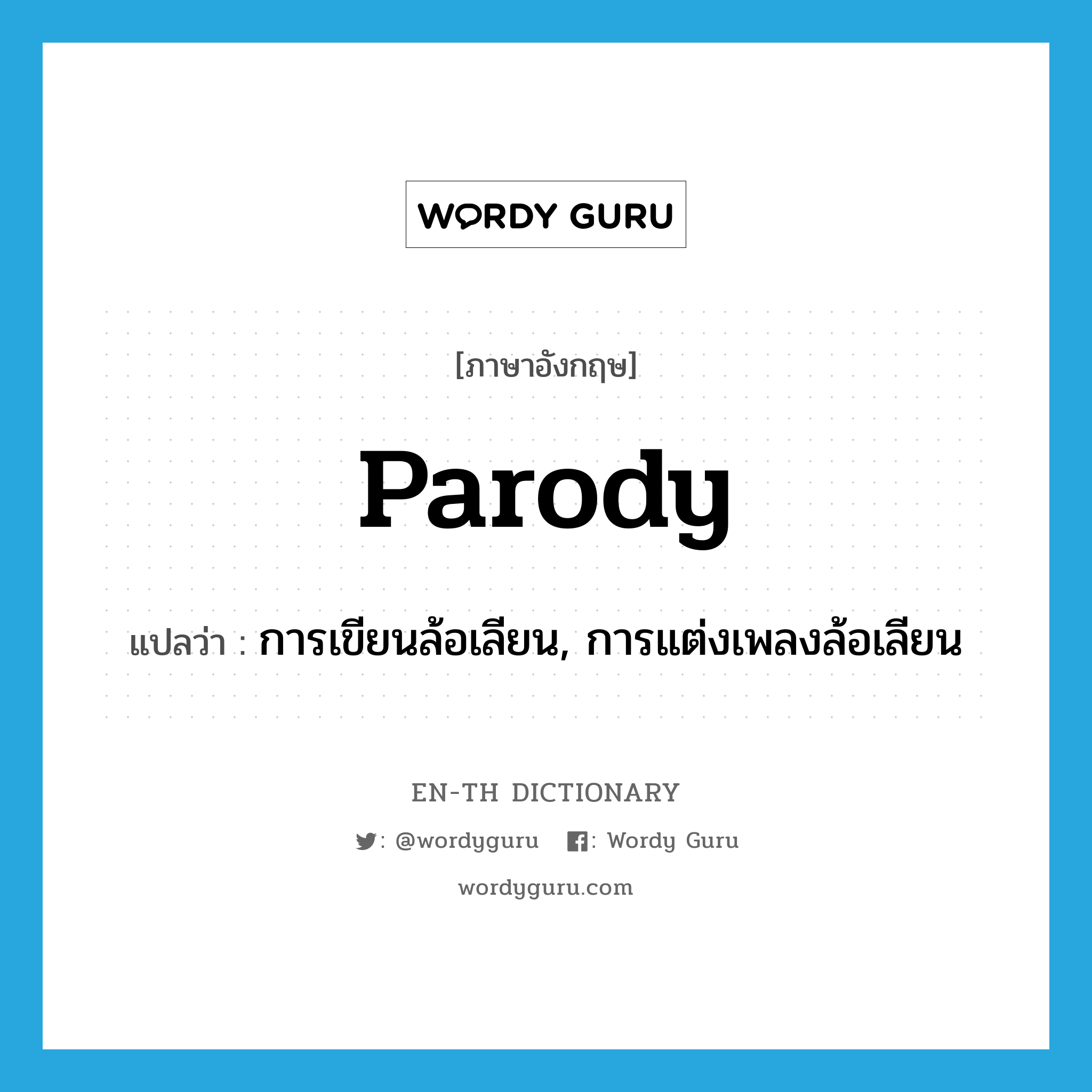 parody แปลว่า?, คำศัพท์ภาษาอังกฤษ parody แปลว่า การเขียนล้อเลียน, การแต่งเพลงล้อเลียน ประเภท N หมวด N