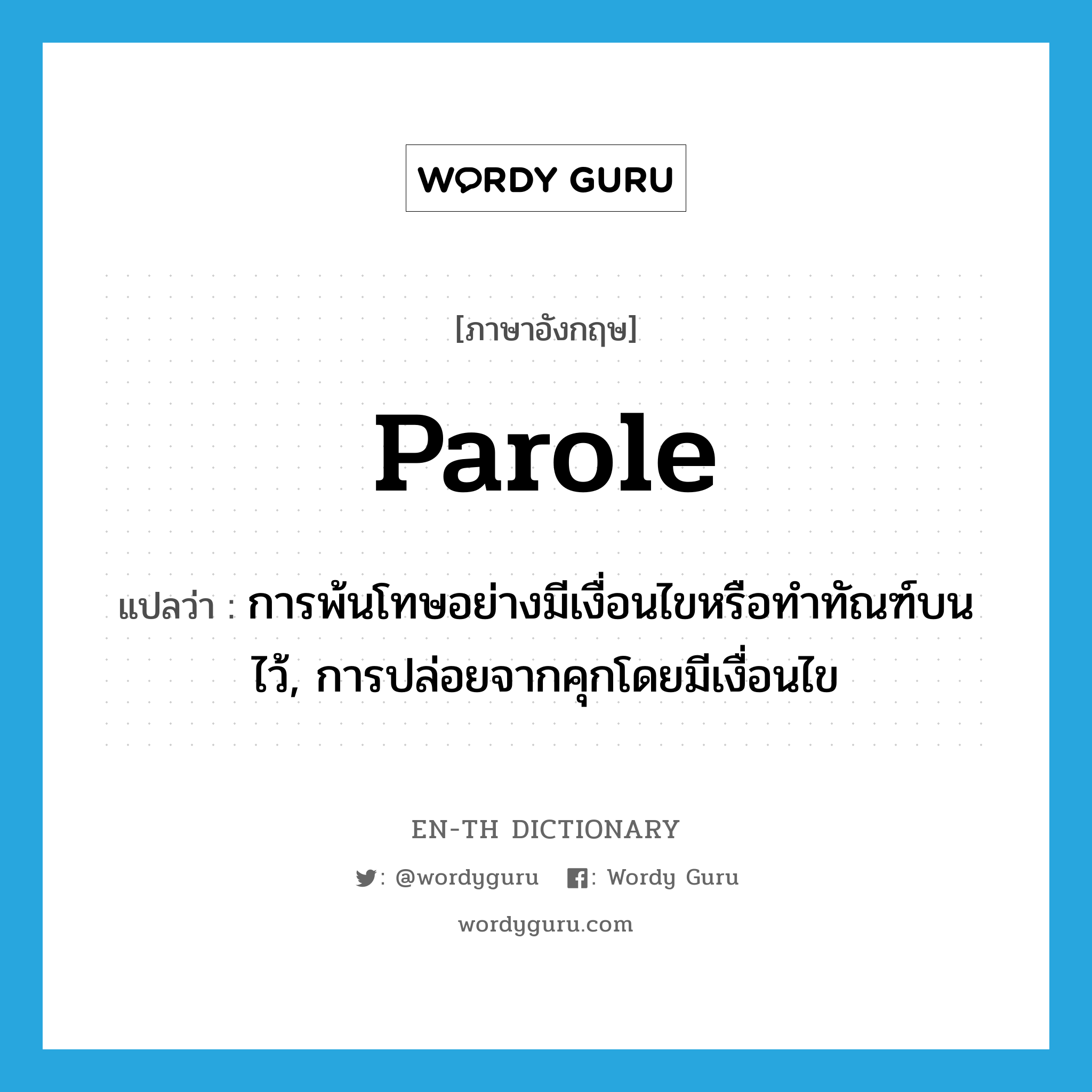 parole แปลว่า?, คำศัพท์ภาษาอังกฤษ parole แปลว่า การพ้นโทษอย่างมีเงื่อนไขหรือทำทัณฑ์บนไว้, การปล่อยจากคุกโดยมีเงื่อนไข ประเภท N หมวด N