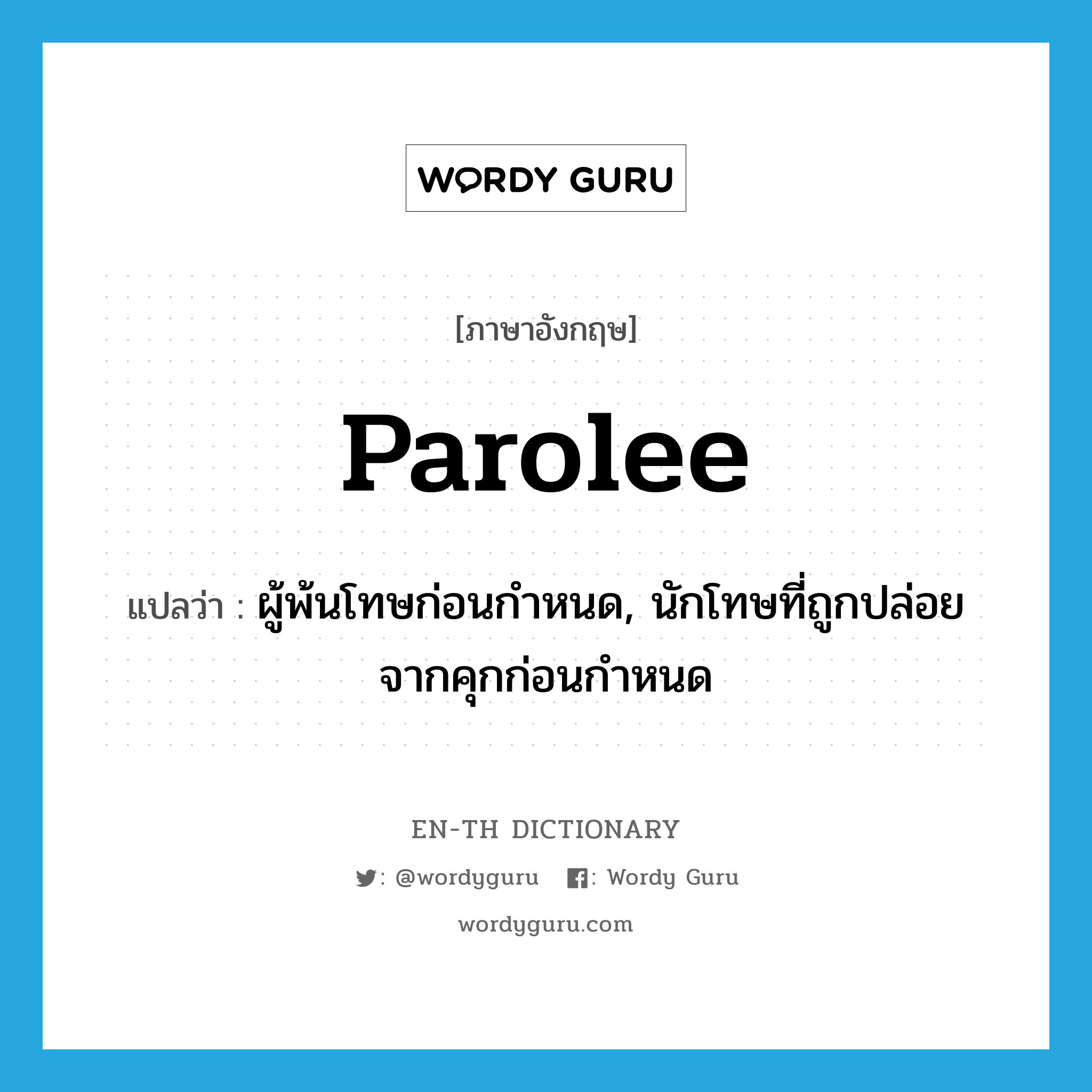 parolee แปลว่า?, คำศัพท์ภาษาอังกฤษ parolee แปลว่า ผู้พ้นโทษก่อนกำหนด, นักโทษที่ถูกปล่อยจากคุกก่อนกำหนด ประเภท N หมวด N