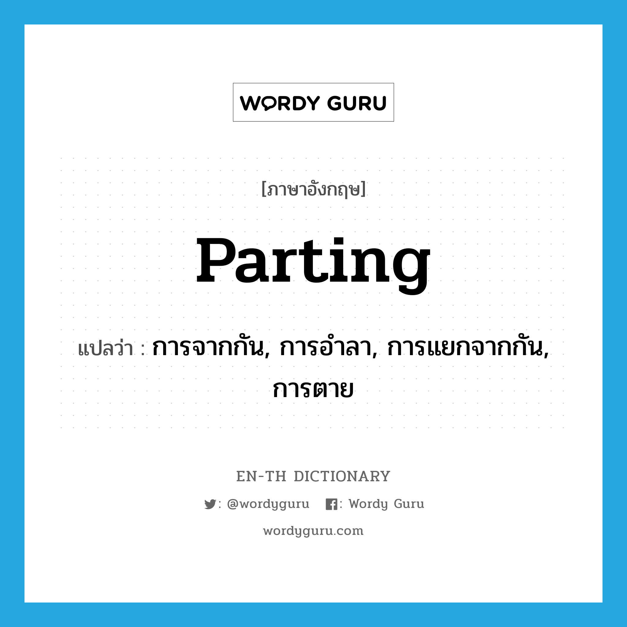 parting แปลว่า?, คำศัพท์ภาษาอังกฤษ parting แปลว่า การจากกัน, การอำลา, การแยกจากกัน, การตาย ประเภท N หมวด N