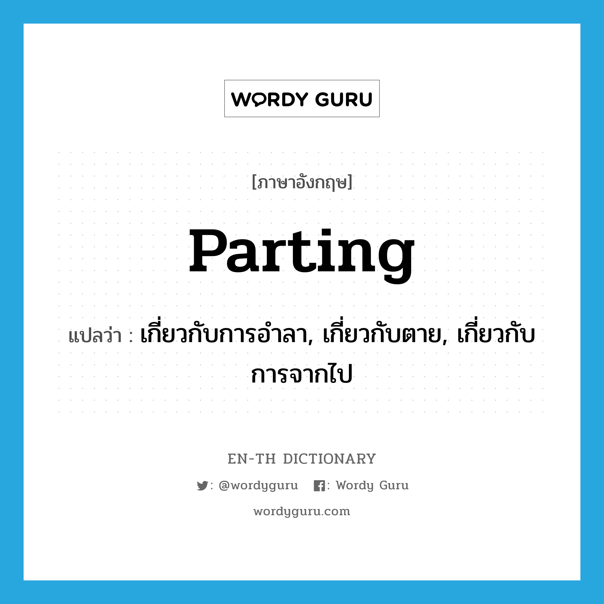 parting แปลว่า?, คำศัพท์ภาษาอังกฤษ parting แปลว่า เกี่ยวกับการอำลา, เกี่ยวกับตาย, เกี่ยวกับการจากไป ประเภท ADJ หมวด ADJ