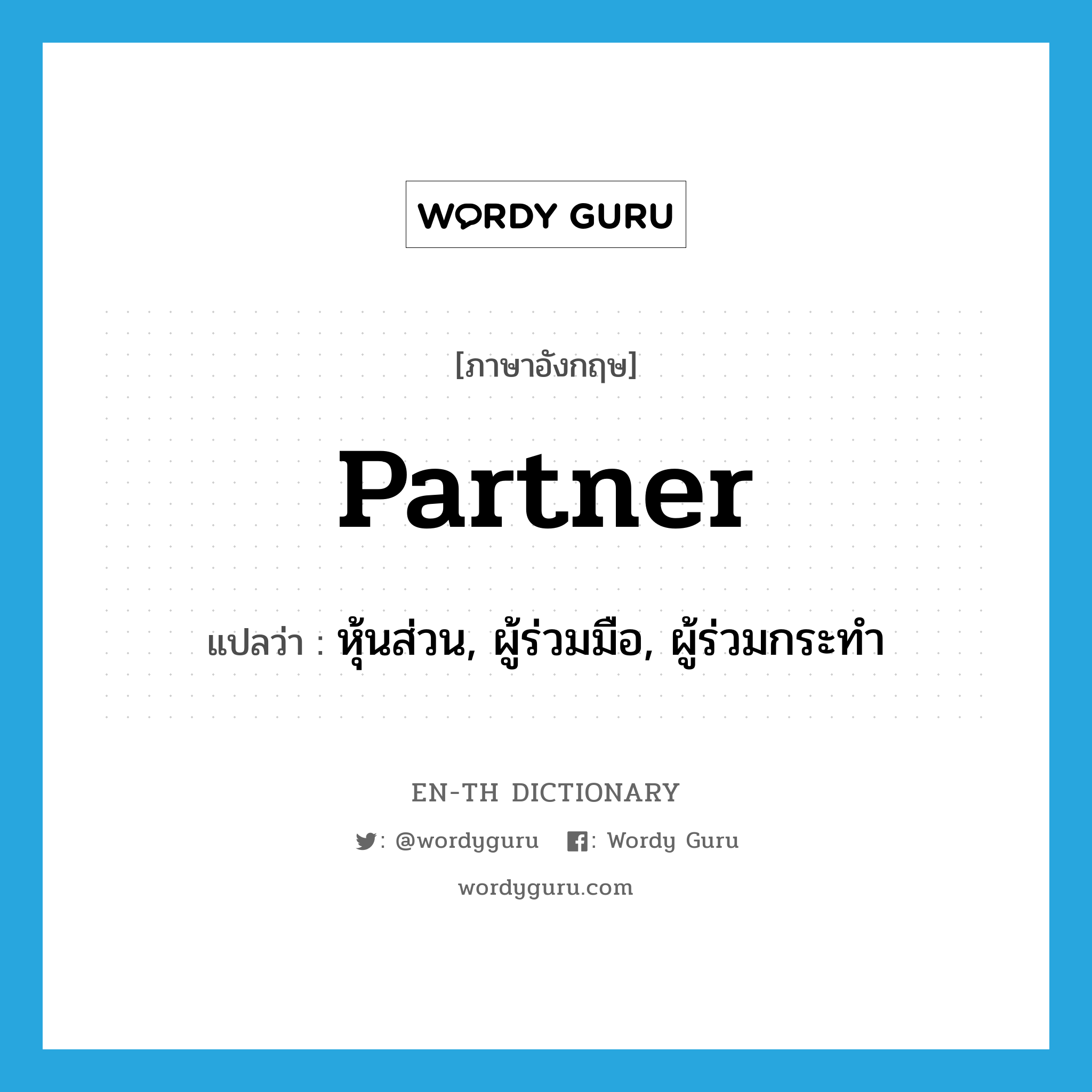 partner แปลว่า?, คำศัพท์ภาษาอังกฤษ partner แปลว่า หุ้นส่วน, ผู้ร่วมมือ, ผู้ร่วมกระทำ ประเภท N หมวด N