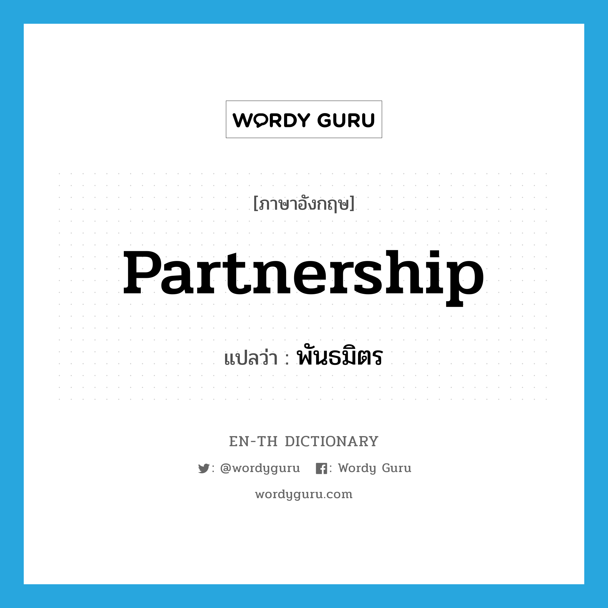 partnership แปลว่า?, คำศัพท์ภาษาอังกฤษ partnership แปลว่า พันธมิตร ประเภท N หมวด N