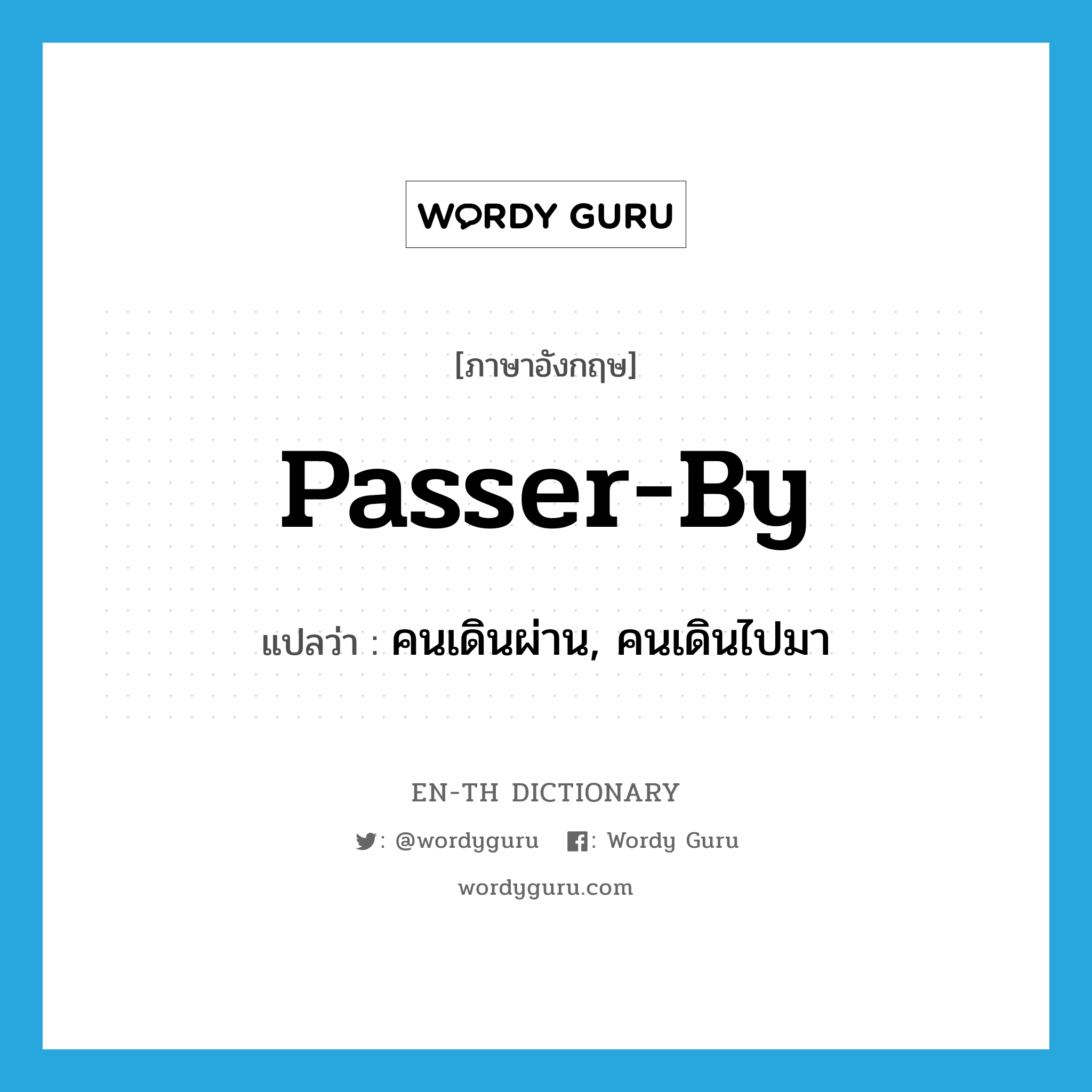 passer-by แปลว่า?, คำศัพท์ภาษาอังกฤษ passer-by แปลว่า คนเดินผ่าน, คนเดินไปมา ประเภท N หมวด N