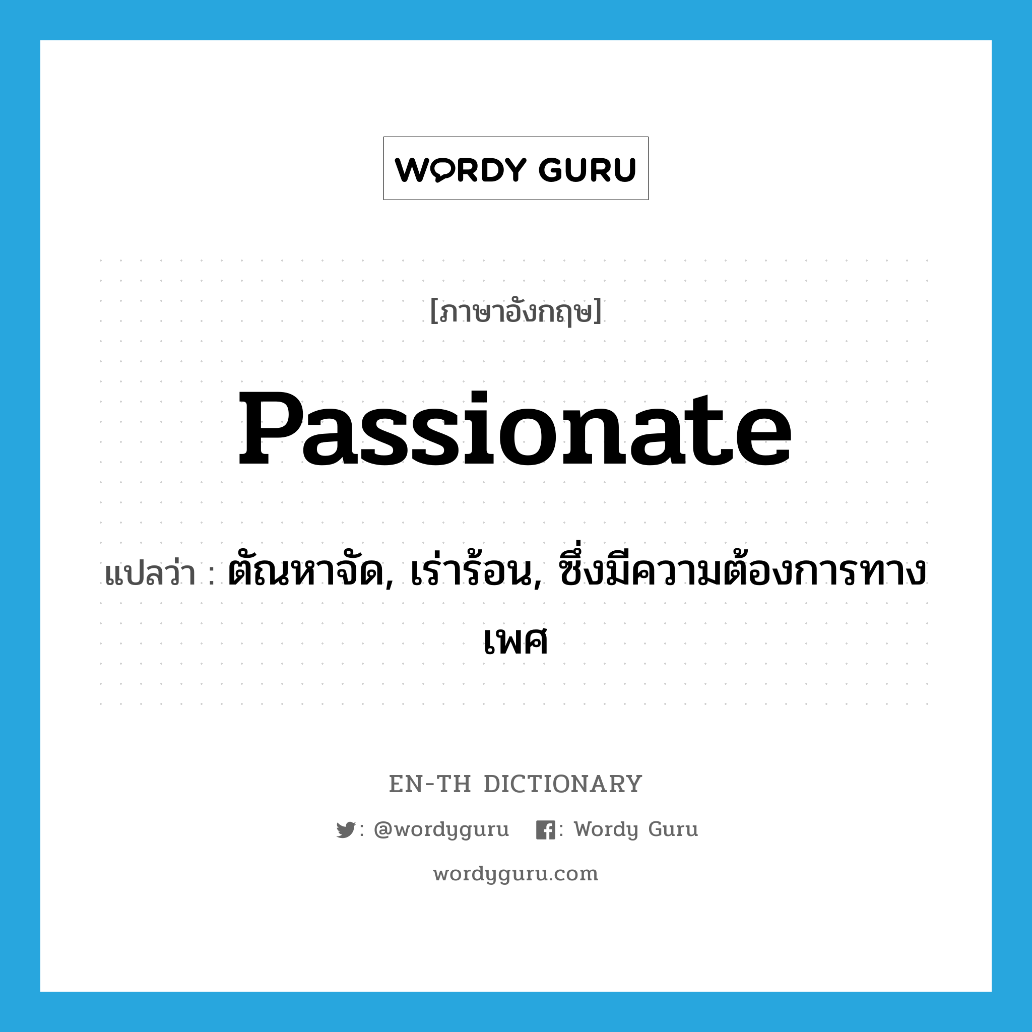 passionate แปลว่า?, คำศัพท์ภาษาอังกฤษ passionate แปลว่า ตัณหาจัด, เร่าร้อน, ซึ่งมีความต้องการทางเพศ ประเภท ADJ หมวด ADJ