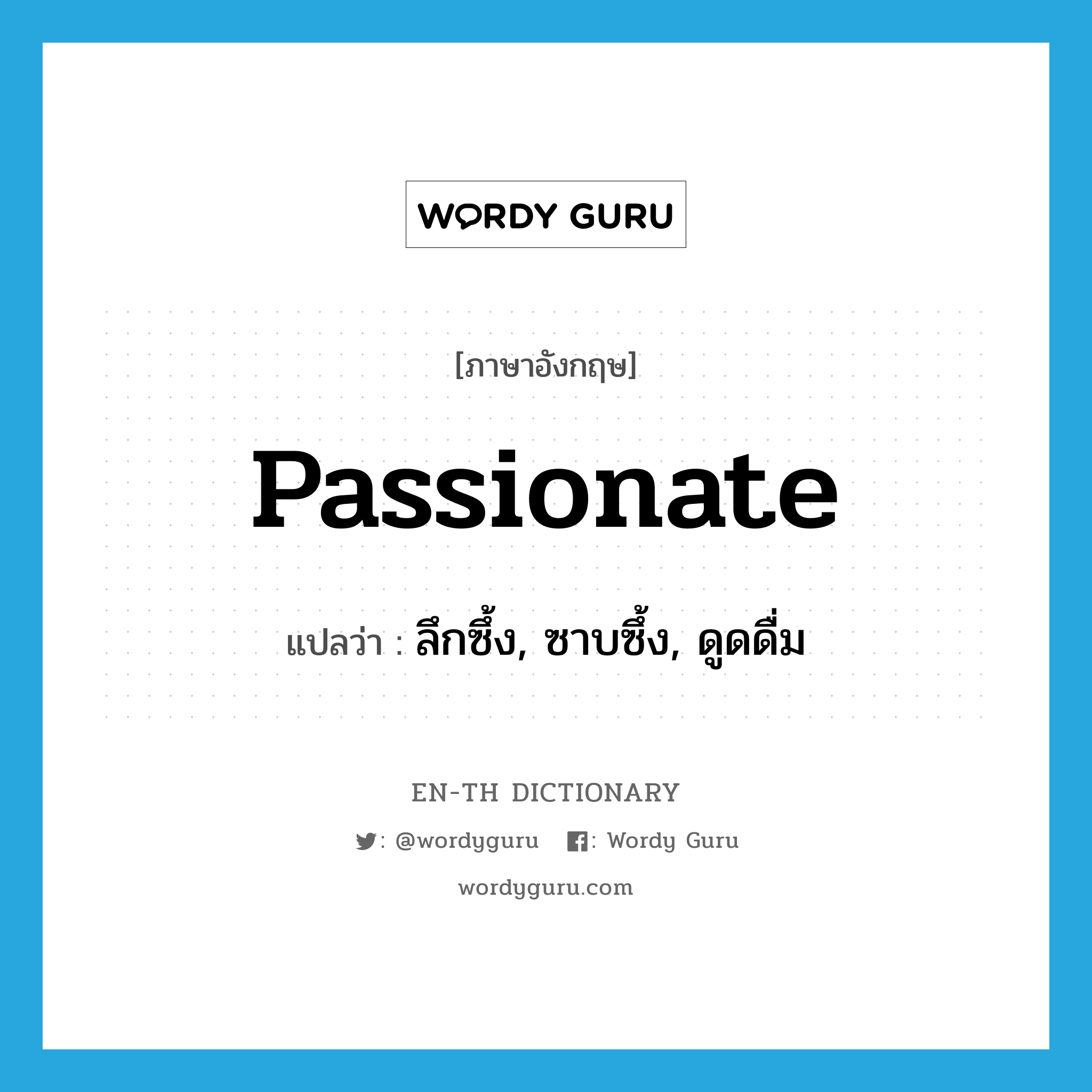 passionate แปลว่า?, คำศัพท์ภาษาอังกฤษ passionate แปลว่า ลึกซึ้ง, ซาบซึ้ง, ดูดดื่ม ประเภท ADJ หมวด ADJ