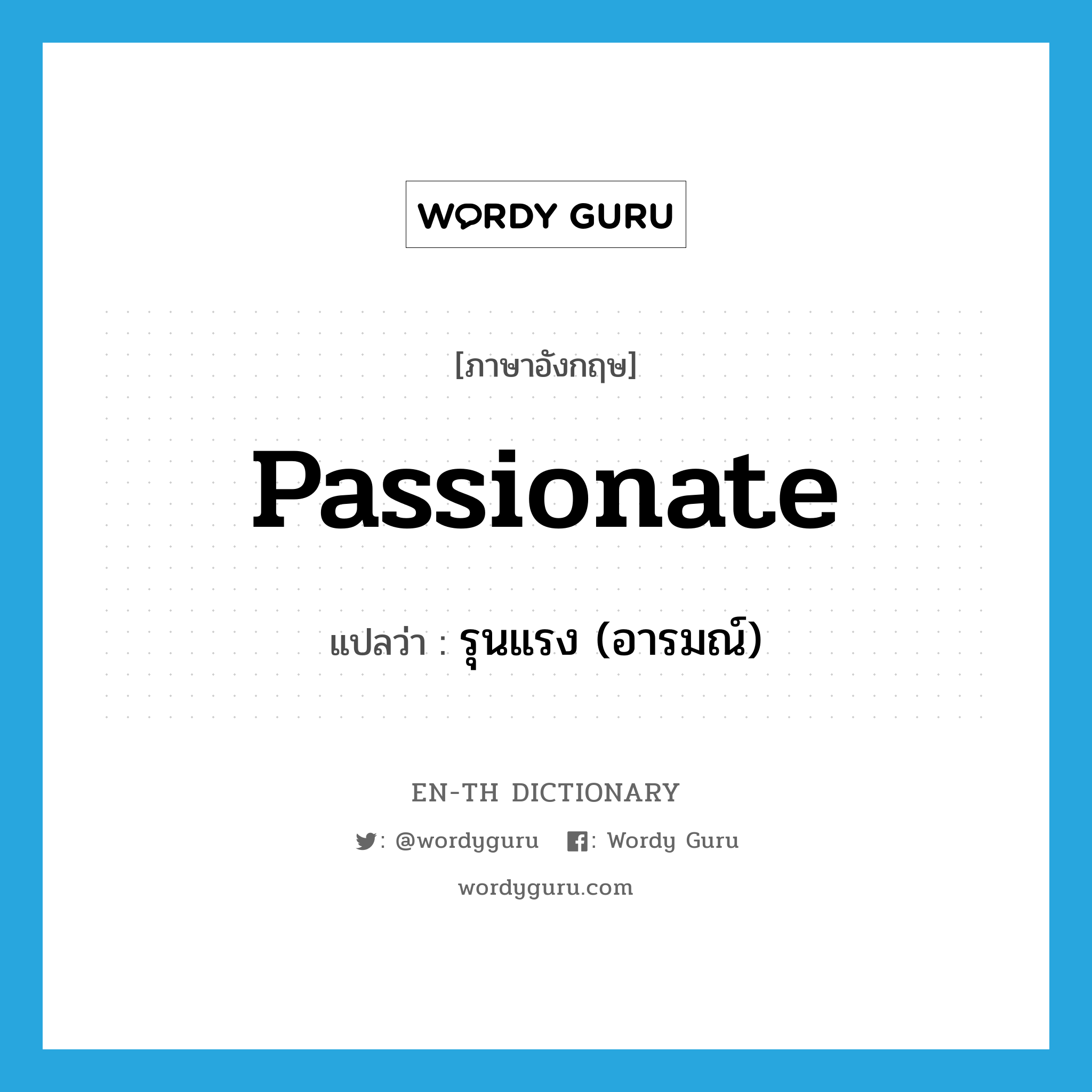 passionate แปลว่า?, คำศัพท์ภาษาอังกฤษ passionate แปลว่า รุนแรง (อารมณ์) ประเภท ADJ หมวด ADJ