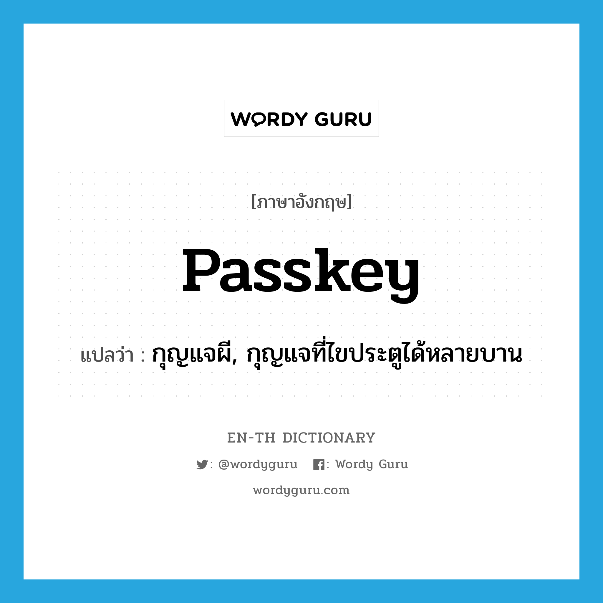 passkey แปลว่า?, คำศัพท์ภาษาอังกฤษ passkey แปลว่า กุญแจผี, กุญแจที่ไขประตูได้หลายบาน ประเภท N หมวด N