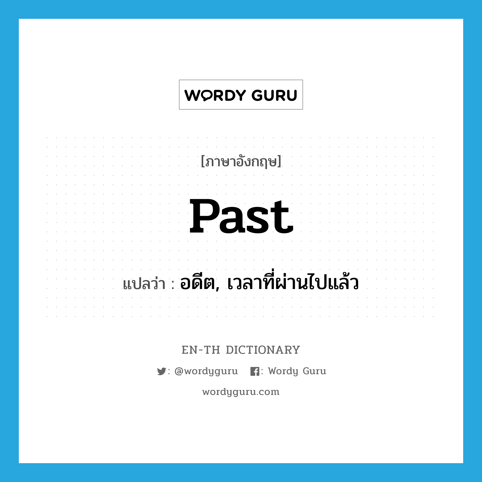 past แปลว่า?, คำศัพท์ภาษาอังกฤษ past แปลว่า อดีต, เวลาที่ผ่านไปแล้ว ประเภท N หมวด N