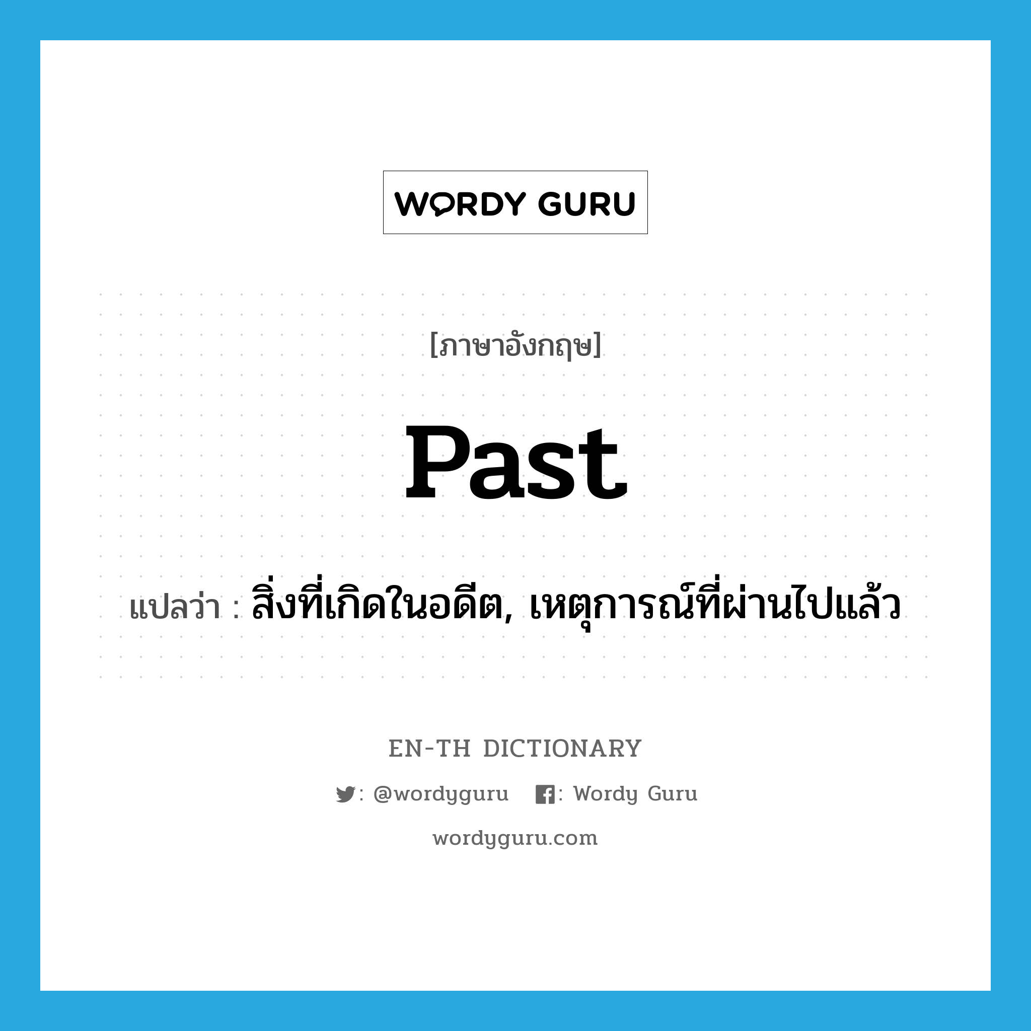 past แปลว่า?, คำศัพท์ภาษาอังกฤษ past แปลว่า สิ่งที่เกิดในอดีต, เหตุการณ์ที่ผ่านไปแล้ว ประเภท N หมวด N