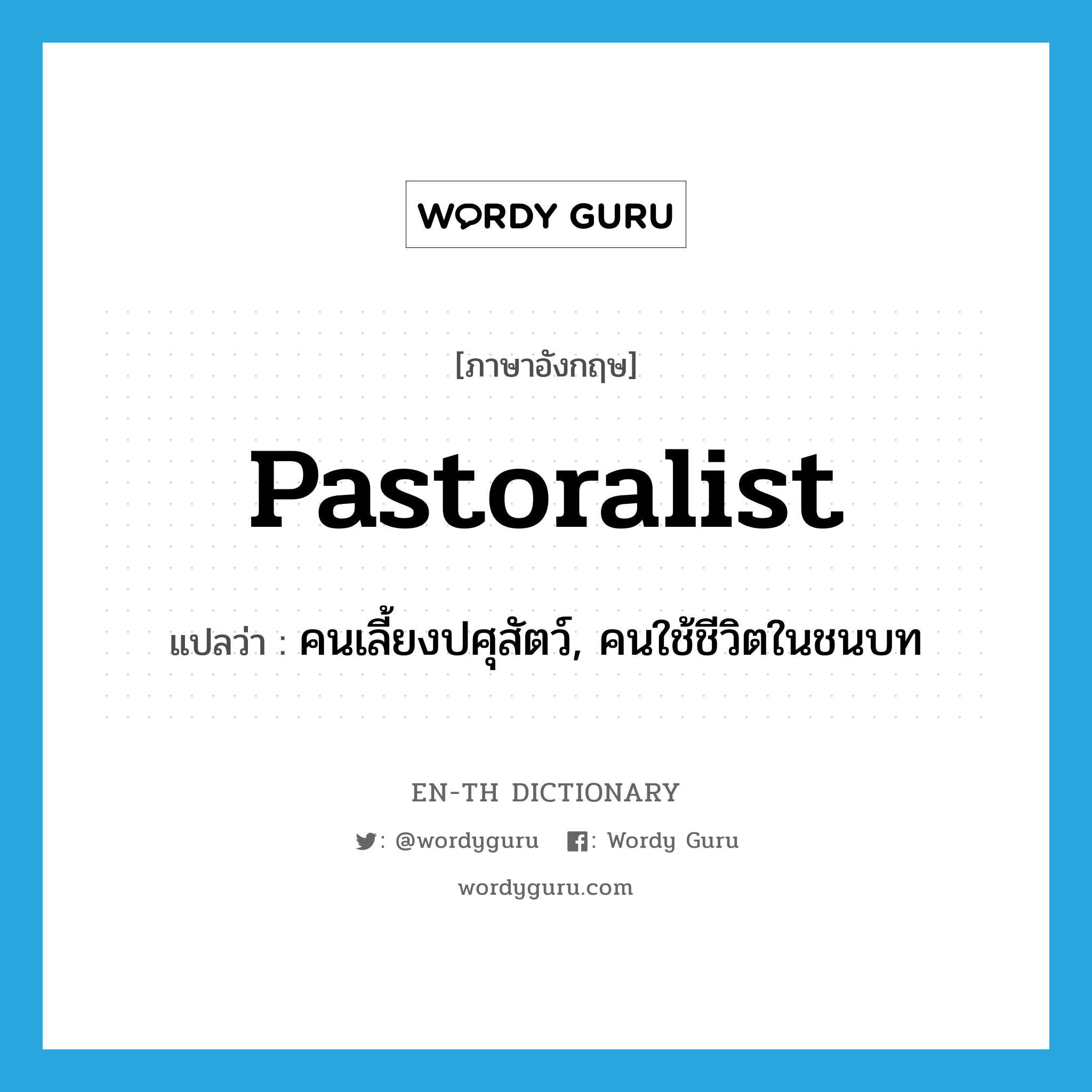 pastoralist แปลว่า?, คำศัพท์ภาษาอังกฤษ pastoralist แปลว่า คนเลี้ยงปศุสัตว์, คนใช้ชีวิตในชนบท ประเภท N หมวด N