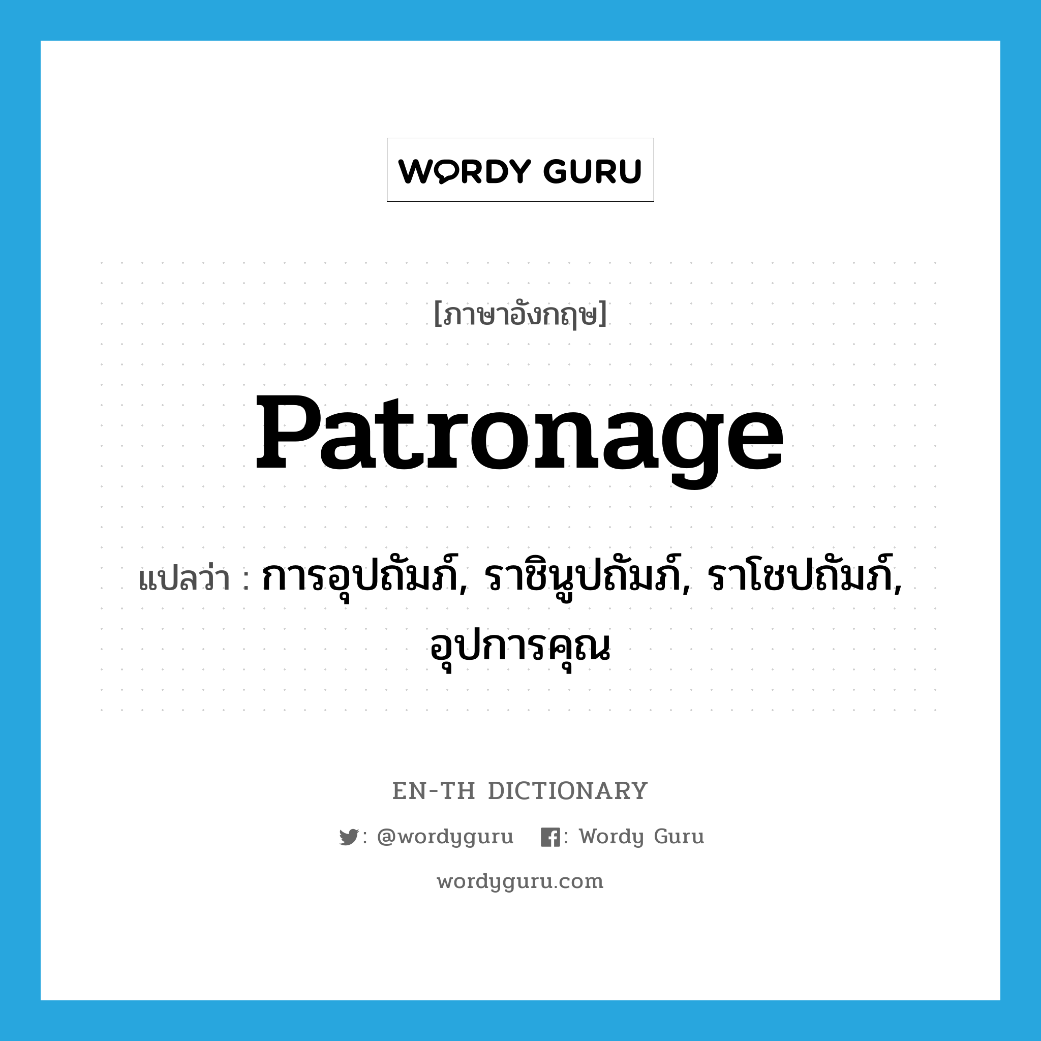 patronage แปลว่า?, คำศัพท์ภาษาอังกฤษ patronage แปลว่า การอุปถัมภ์, ราชินูปถัมภ์, ราโชปถัมภ์, อุปการคุณ ประเภท N หมวด N