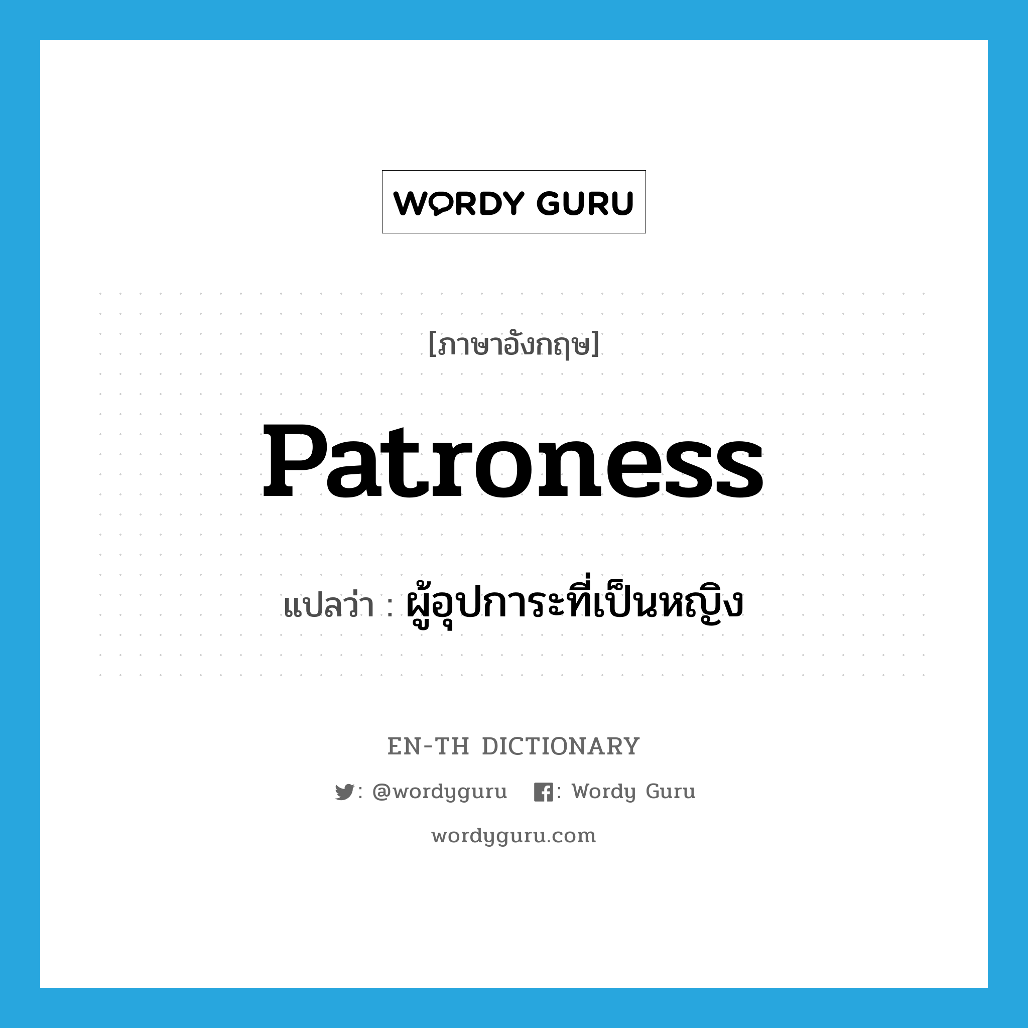 patroness แปลว่า?, คำศัพท์ภาษาอังกฤษ patroness แปลว่า ผู้อุปการะที่เป็นหญิง ประเภท N หมวด N