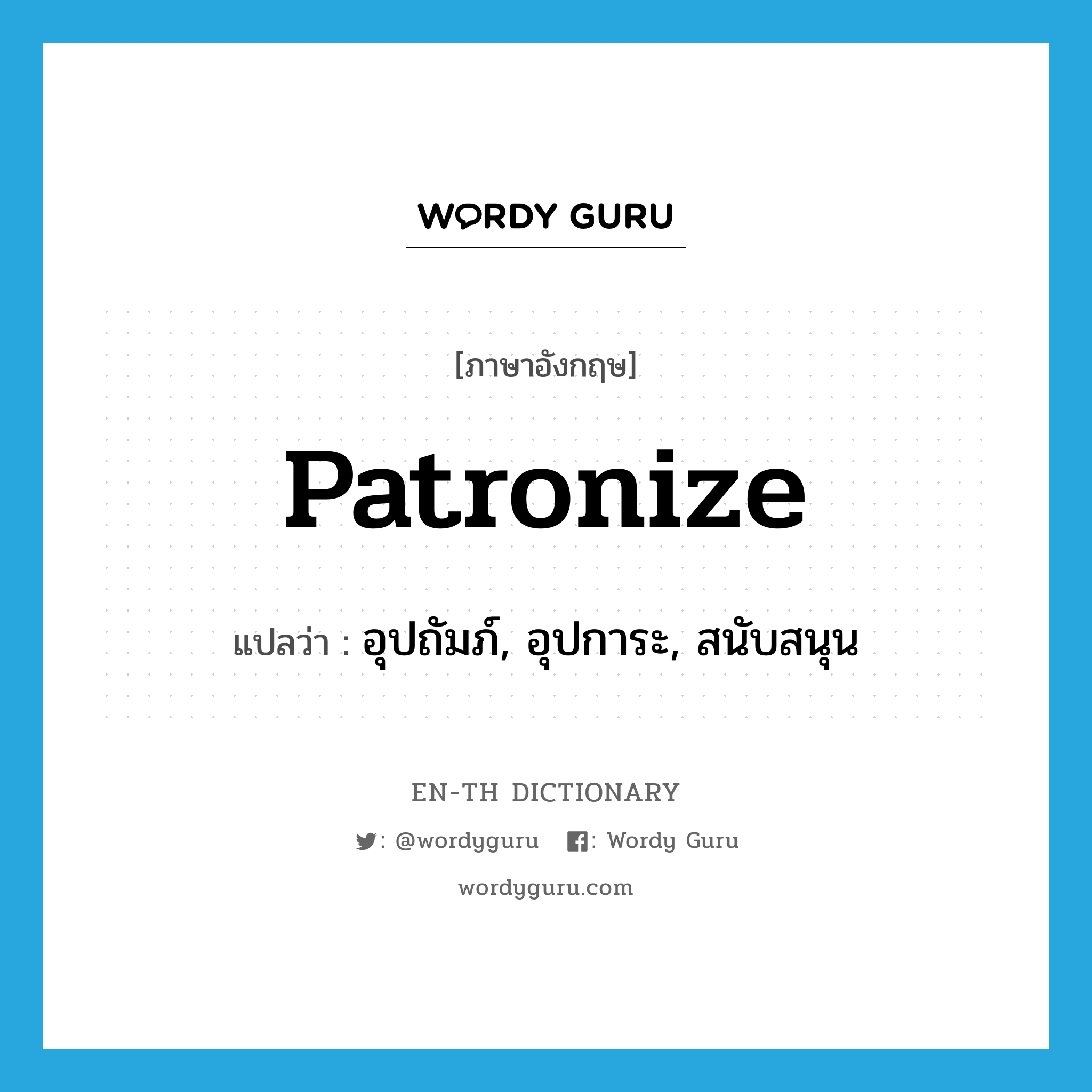 patronize แปลว่า?, คำศัพท์ภาษาอังกฤษ patronize แปลว่า อุปถัมภ์, อุปการะ, สนับสนุน ประเภท VT หมวด VT