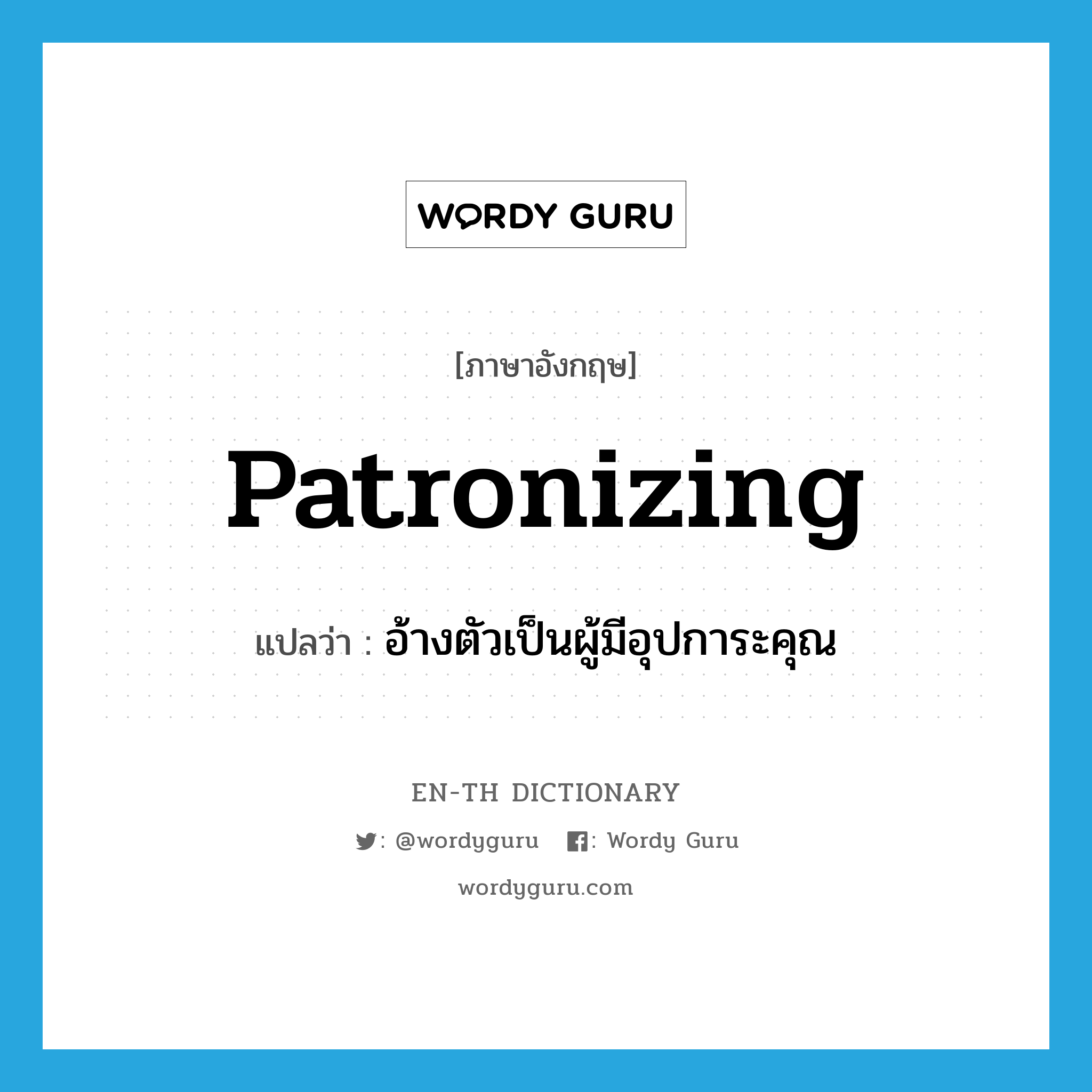 patronizing แปลว่า?, คำศัพท์ภาษาอังกฤษ patronizing แปลว่า อ้างตัวเป็นผู้มีอุปการะคุณ ประเภท ADJ หมวด ADJ