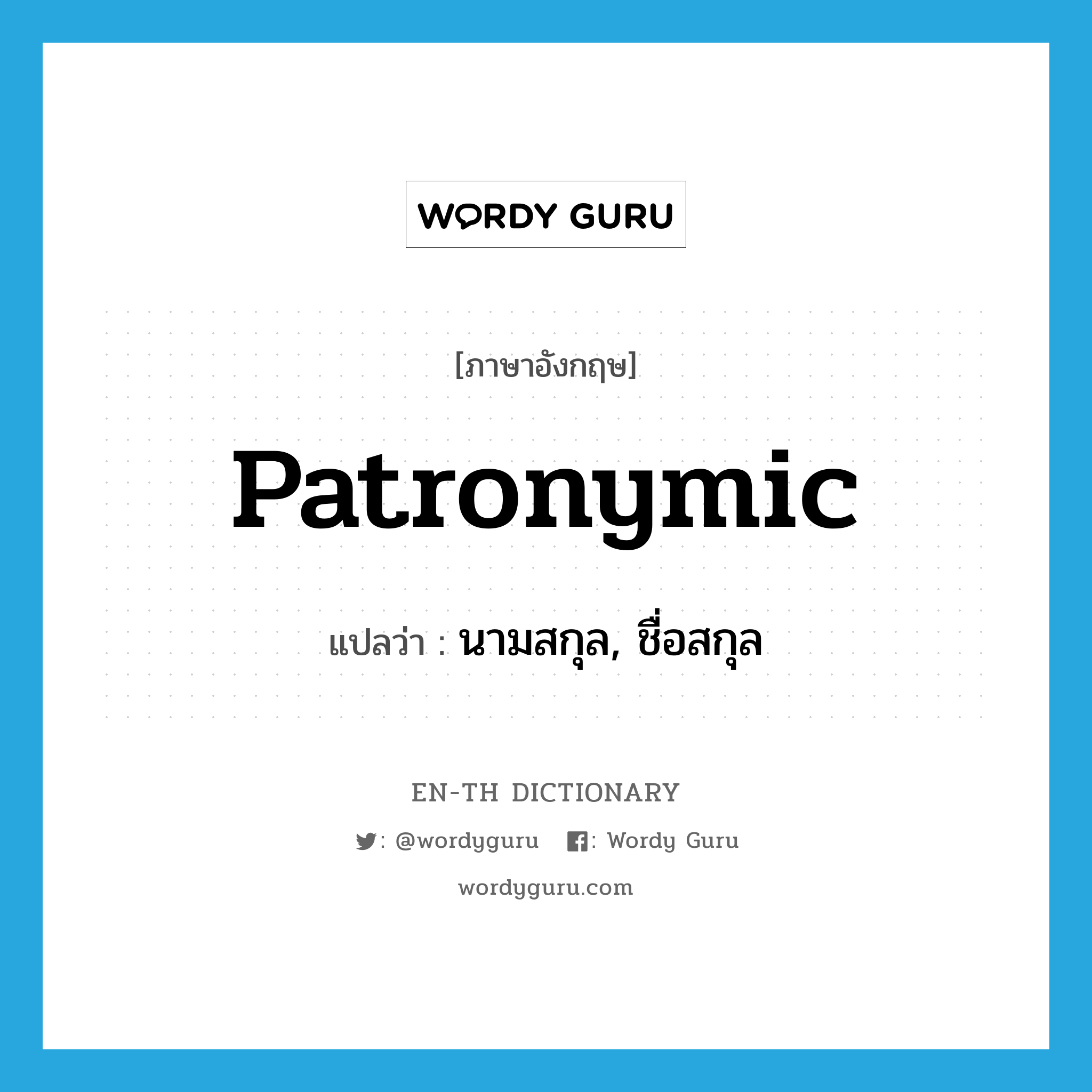 patronymic แปลว่า?, คำศัพท์ภาษาอังกฤษ patronymic แปลว่า นามสกุล, ชื่อสกุล ประเภท N หมวด N