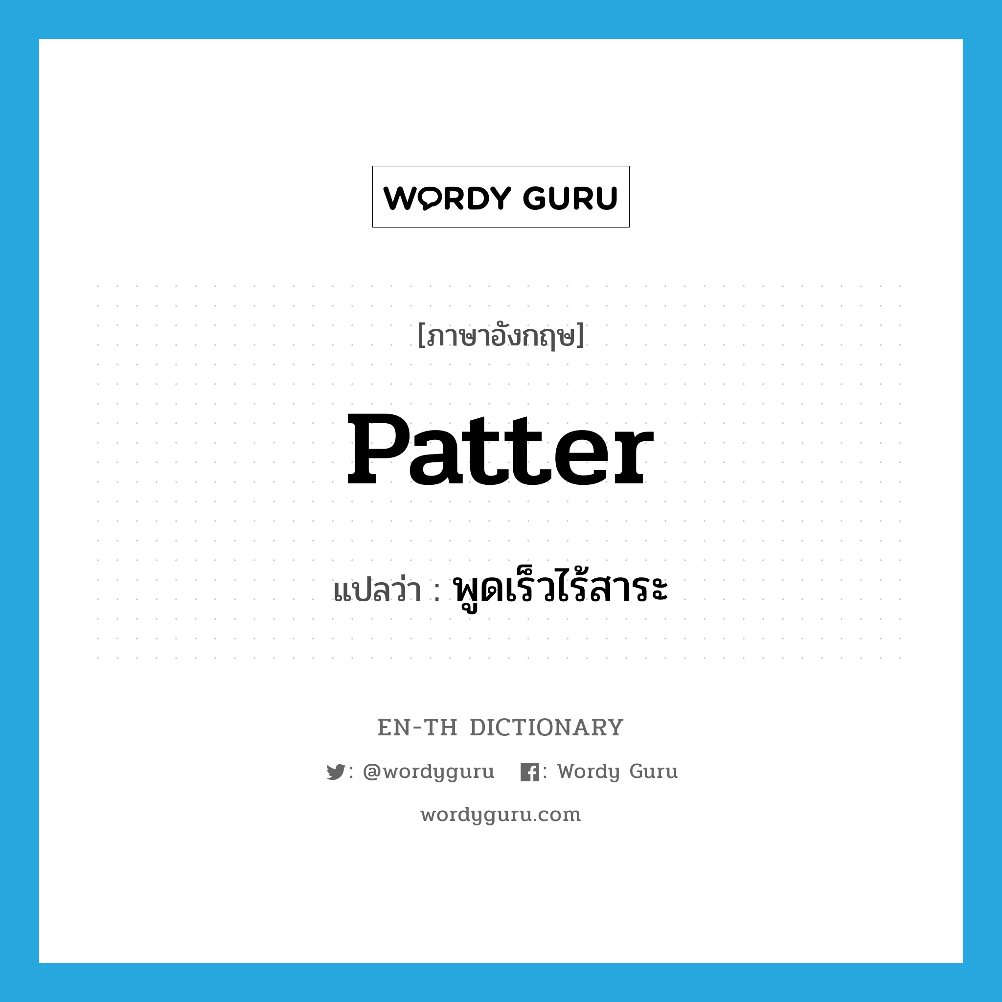 patter แปลว่า?, คำศัพท์ภาษาอังกฤษ patter แปลว่า พูดเร็วไร้สาระ ประเภท VI หมวด VI