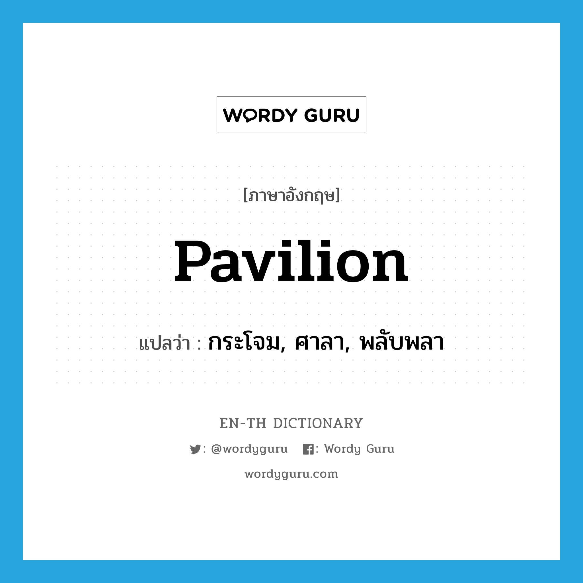 pavilion แปลว่า?, คำศัพท์ภาษาอังกฤษ pavilion แปลว่า กระโจม, ศาลา, พลับพลา ประเภท N หมวด N