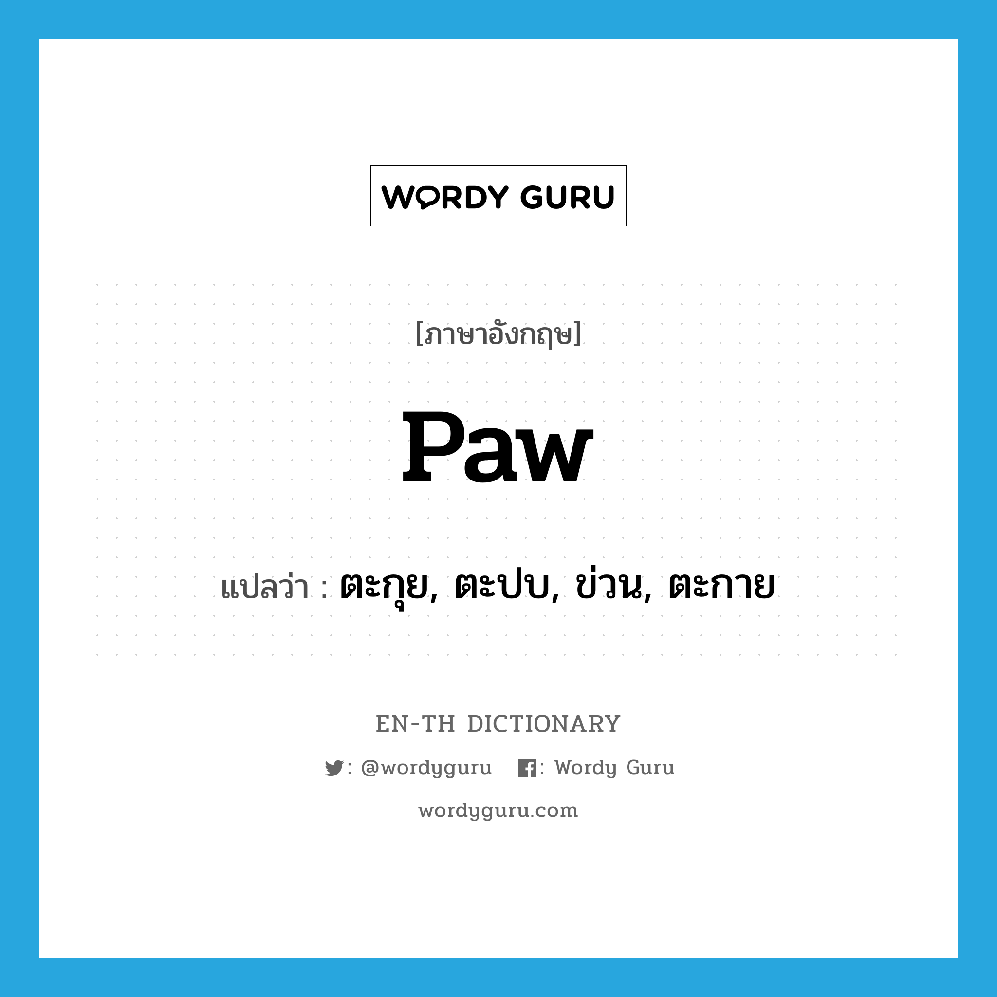 paw แปลว่า?, คำศัพท์ภาษาอังกฤษ paw แปลว่า ตะกุย, ตะปบ, ข่วน, ตะกาย ประเภท VT หมวด VT