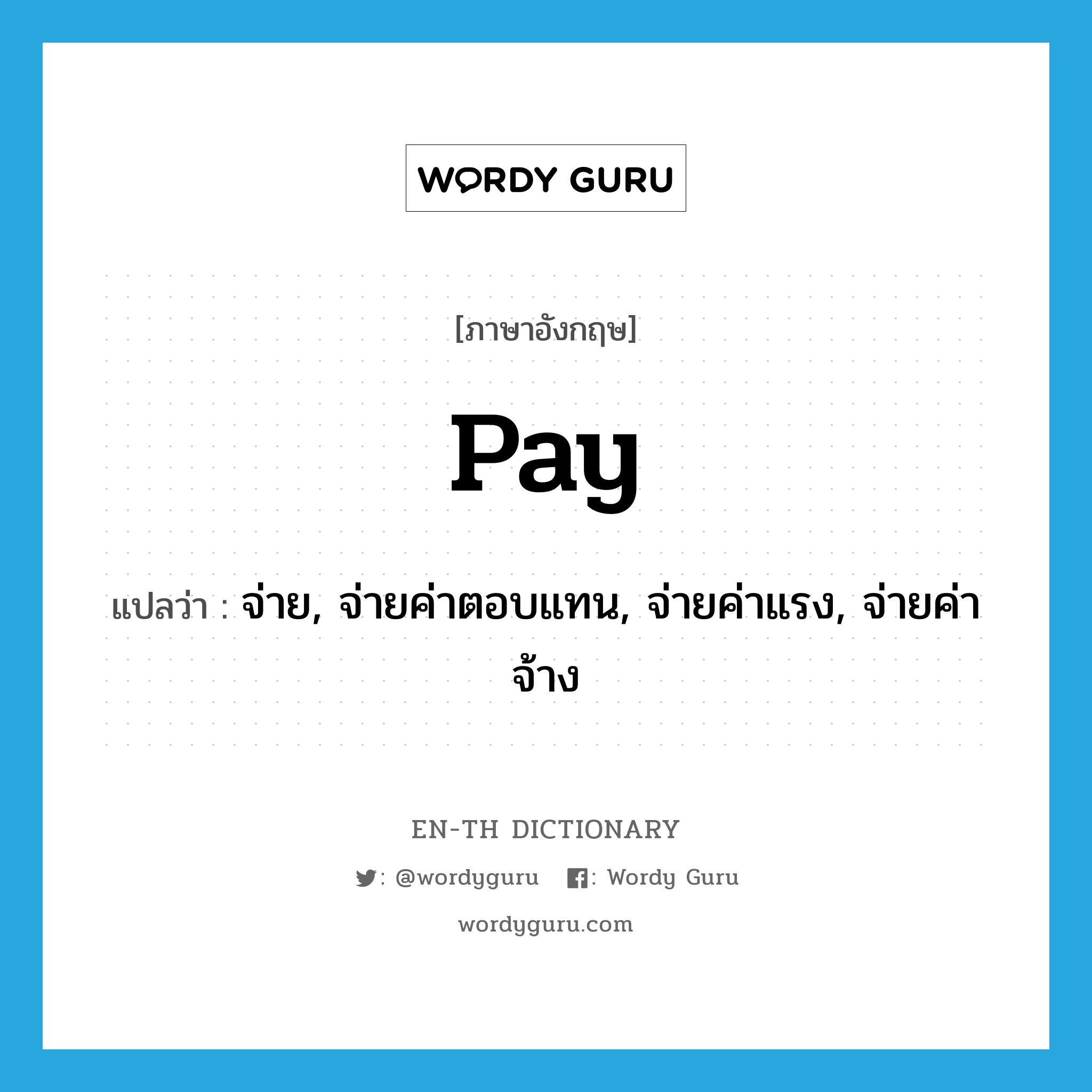 pay แปลว่า?, คำศัพท์ภาษาอังกฤษ pay แปลว่า จ่าย, จ่ายค่าตอบแทน, จ่ายค่าแรง, จ่ายค่าจ้าง ประเภท VT หมวด VT