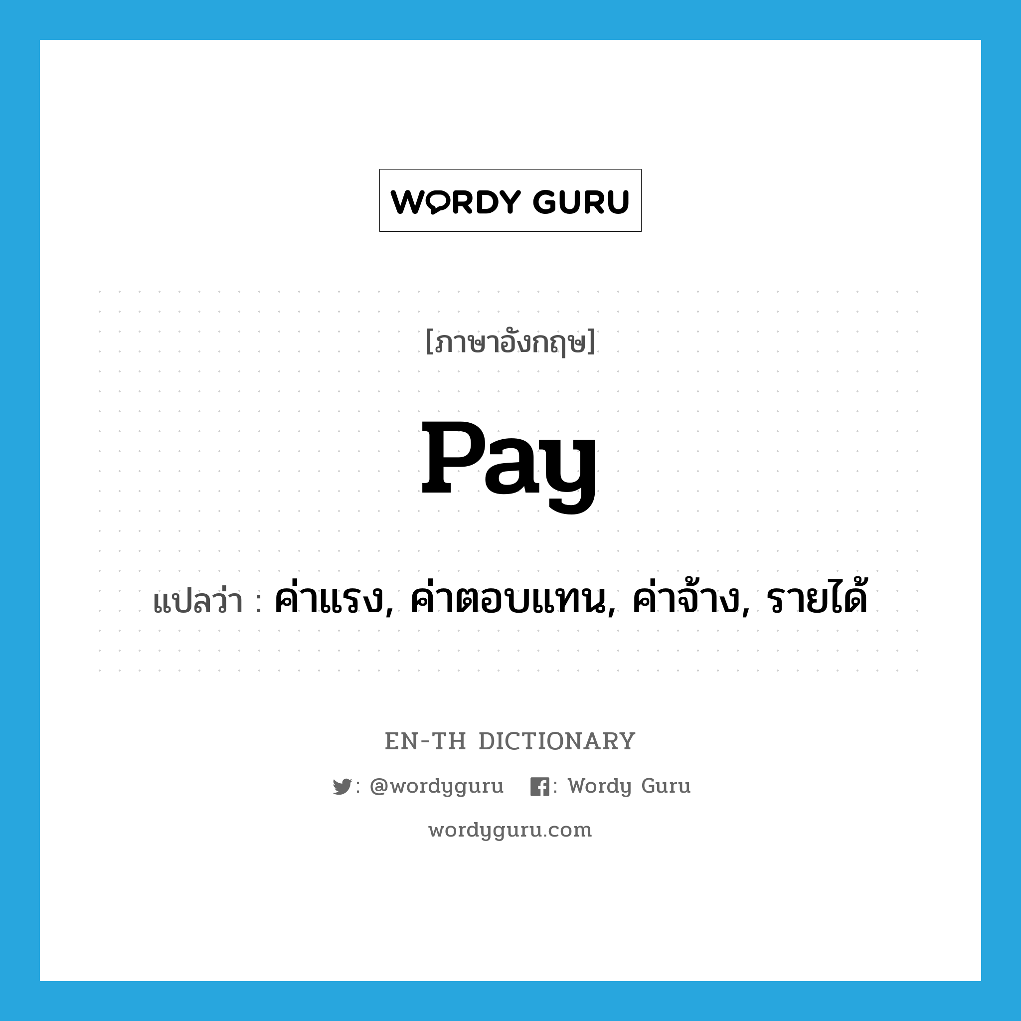 pay แปลว่า?, คำศัพท์ภาษาอังกฤษ pay แปลว่า ค่าแรง, ค่าตอบแทน, ค่าจ้าง, รายได้ ประเภท N หมวด N