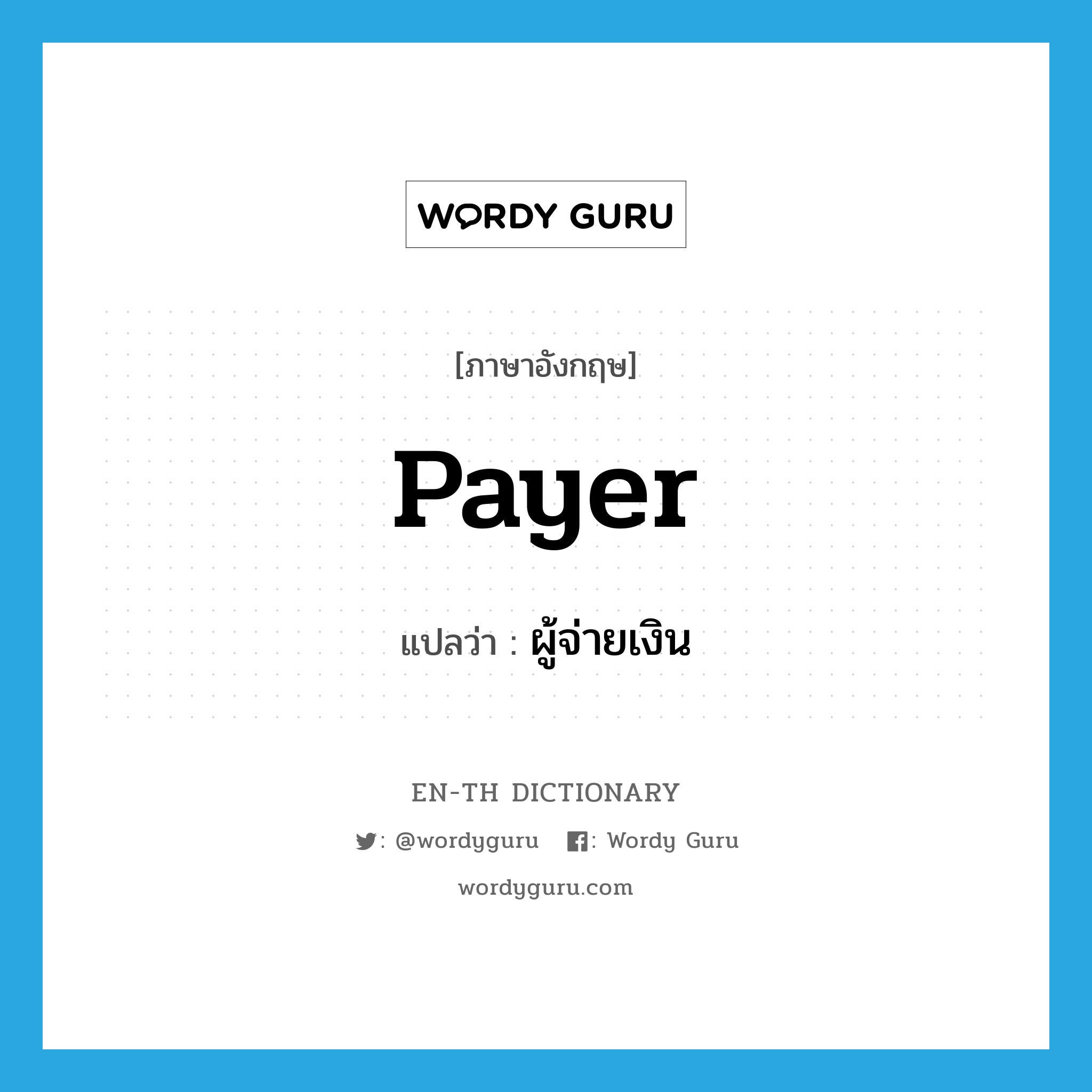 payer แปลว่า?, คำศัพท์ภาษาอังกฤษ payer แปลว่า ผู้จ่ายเงิน ประเภท N หมวด N