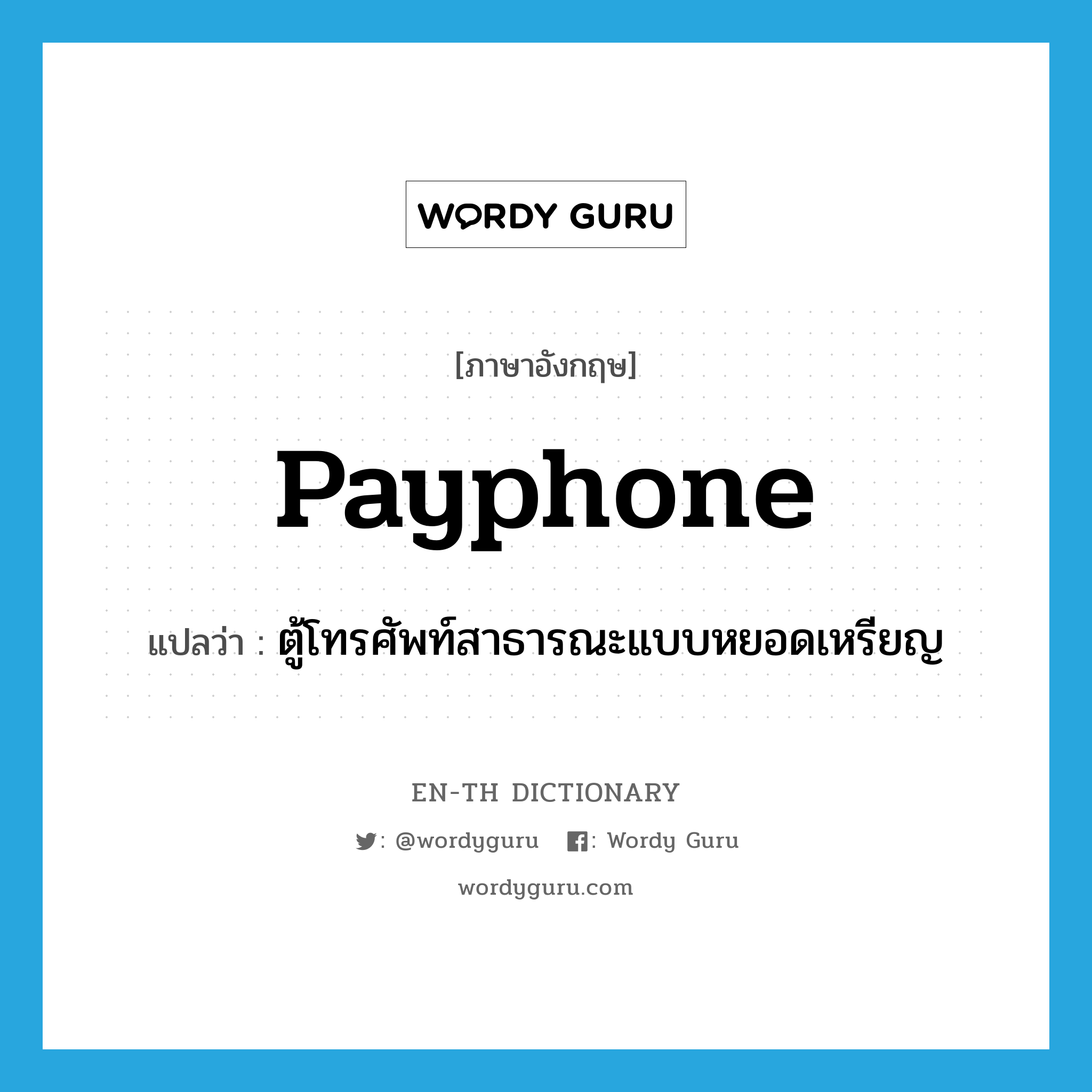 payphone แปลว่า?, คำศัพท์ภาษาอังกฤษ payphone แปลว่า ตู้โทรศัพท์สาธารณะแบบหยอดเหรียญ ประเภท N หมวด N