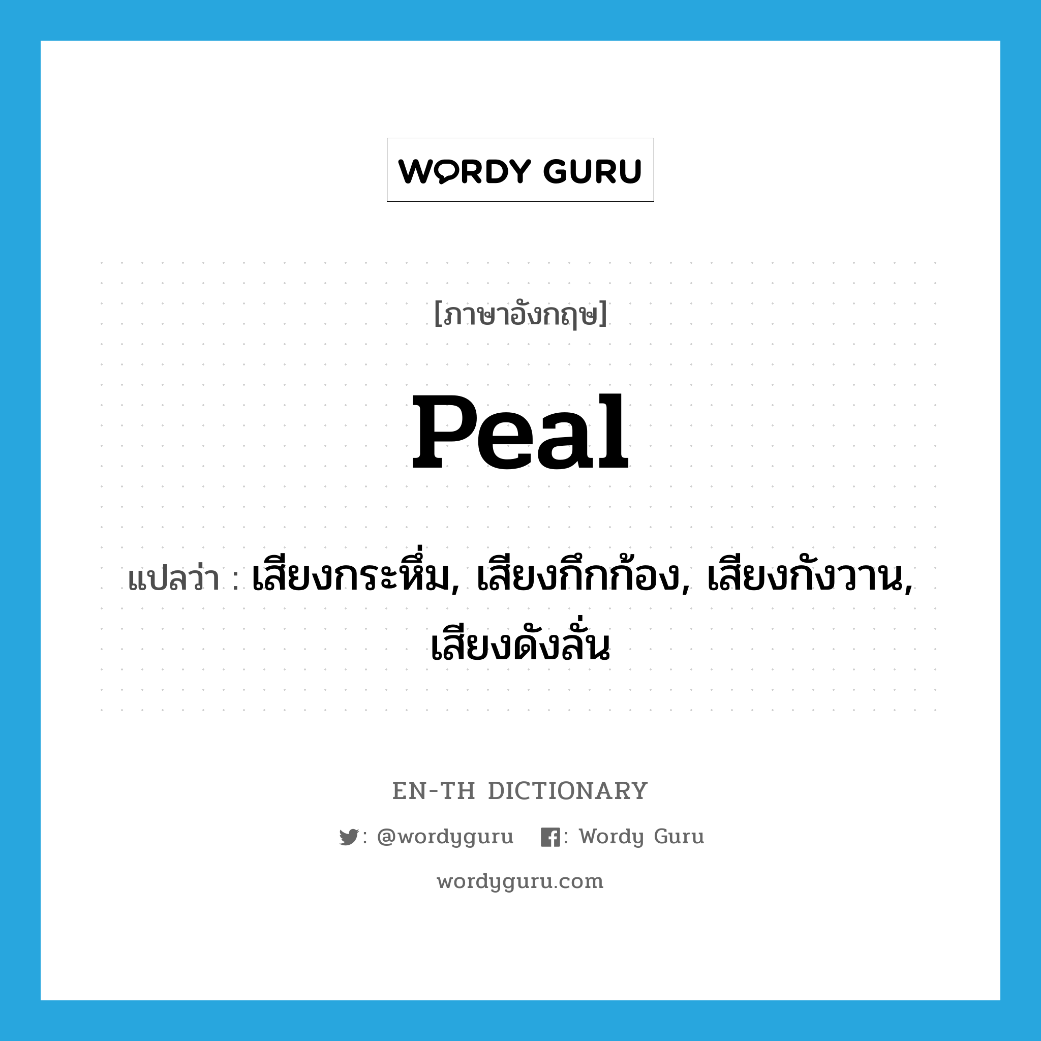 peal แปลว่า?, คำศัพท์ภาษาอังกฤษ peal แปลว่า เสียงกระหึ่ม, เสียงกึกก้อง, เสียงกังวาน, เสียงดังลั่น ประเภท N หมวด N