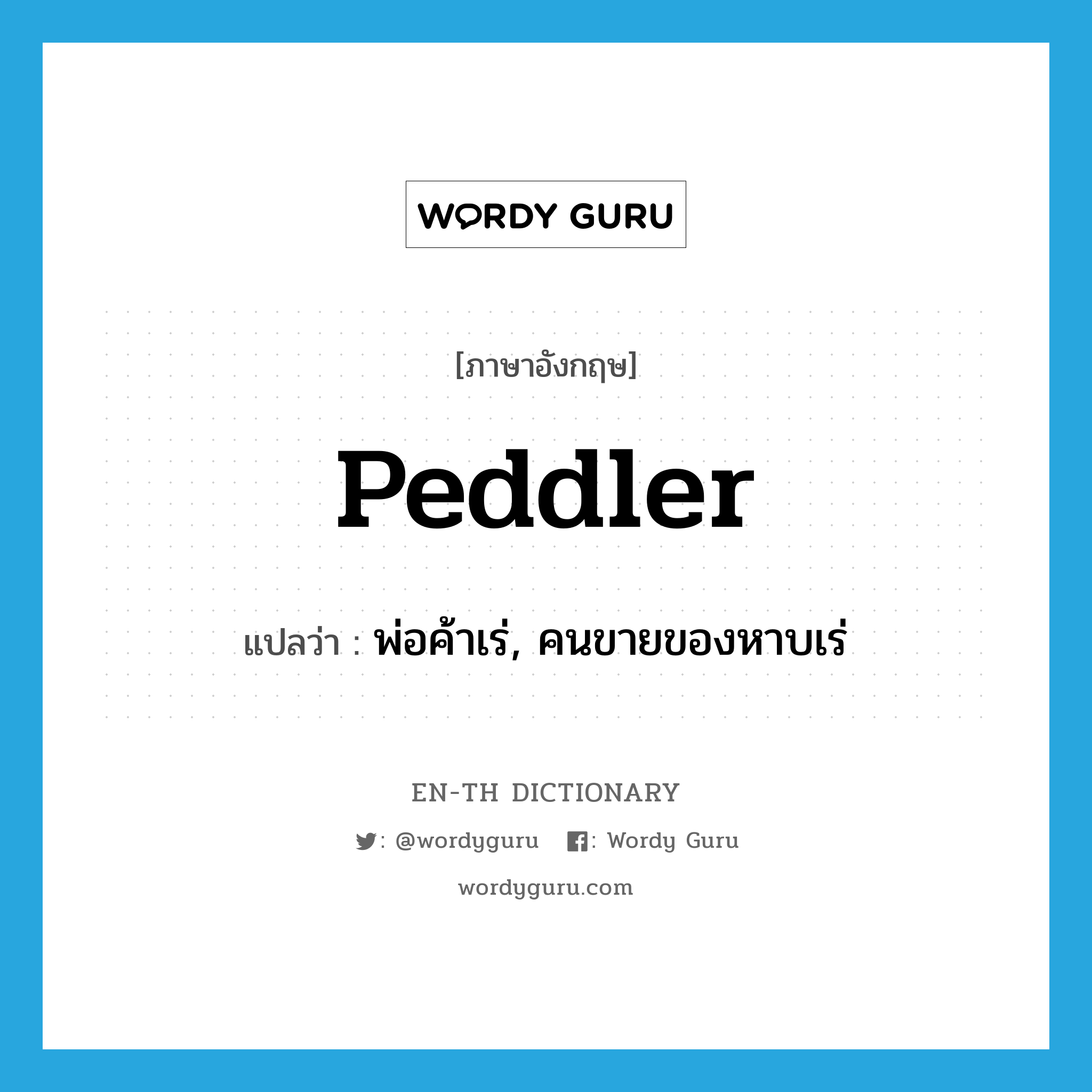 peddler แปลว่า?, คำศัพท์ภาษาอังกฤษ peddler แปลว่า พ่อค้าเร่, คนขายของหาบเร่ ประเภท N หมวด N