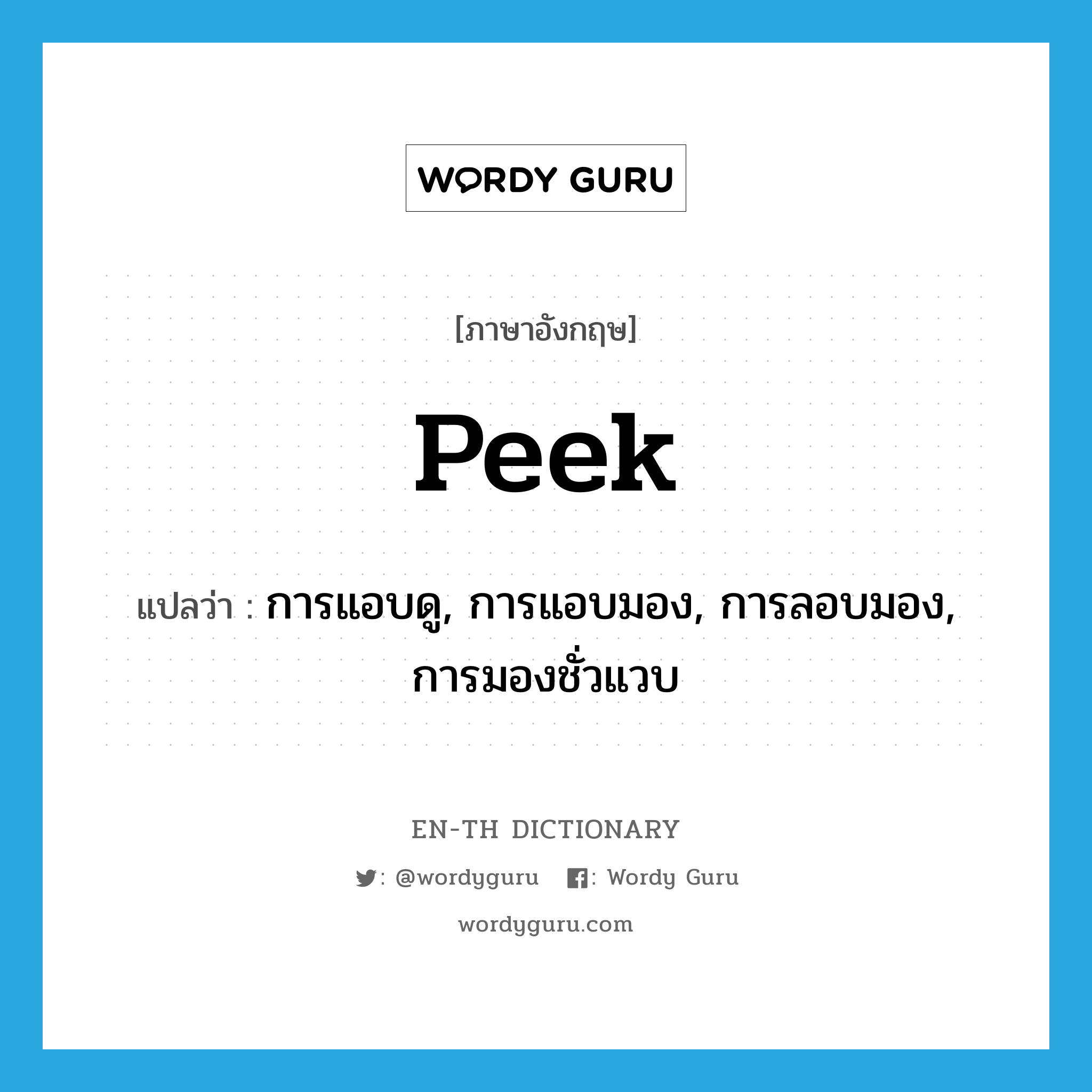 peek แปลว่า?, คำศัพท์ภาษาอังกฤษ peek แปลว่า การแอบดู, การแอบมอง, การลอบมอง, การมองชั่วแวบ ประเภท N หมวด N