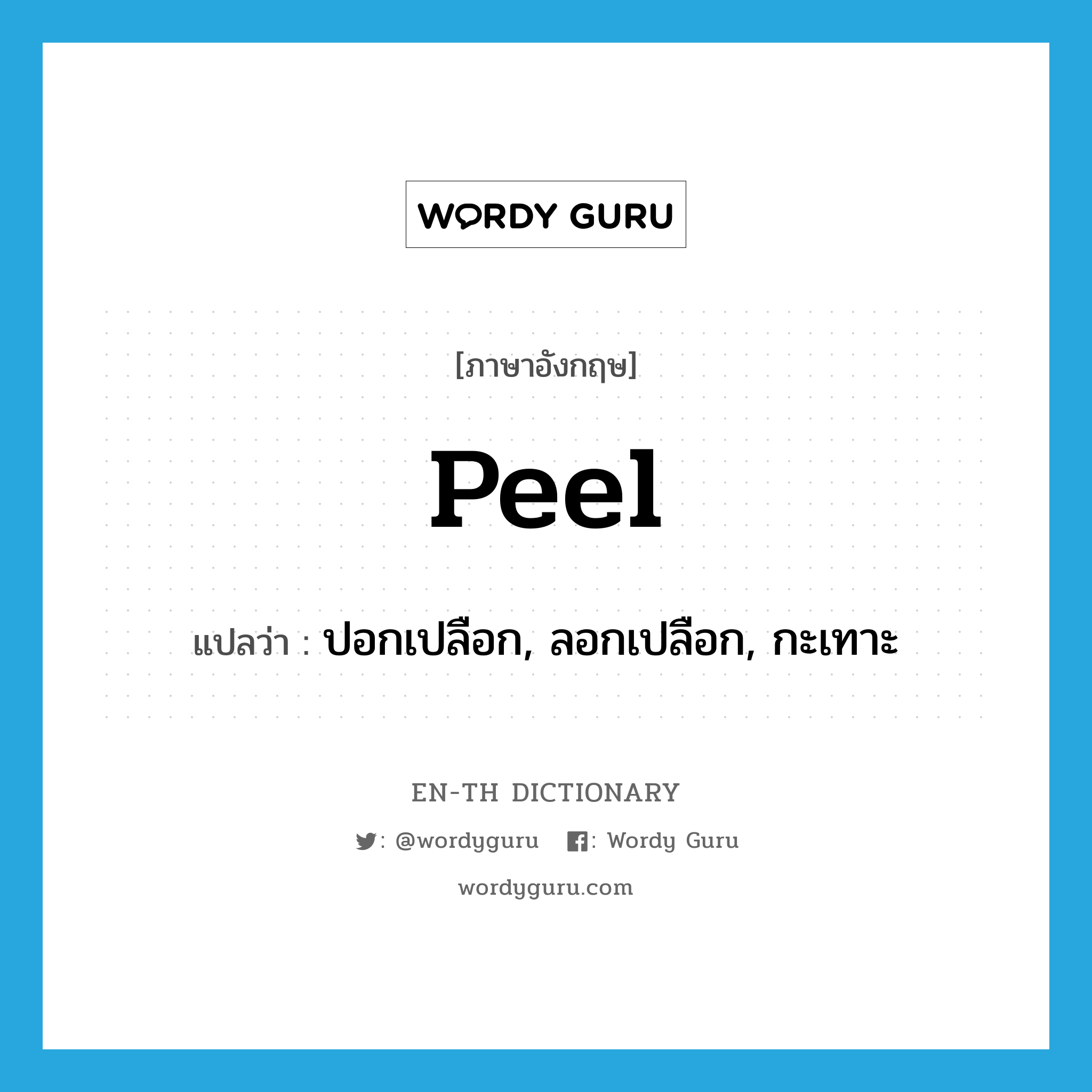 peel แปลว่า?, คำศัพท์ภาษาอังกฤษ peel แปลว่า ปอกเปลือก, ลอกเปลือก, กะเทาะ ประเภท VT หมวด VT