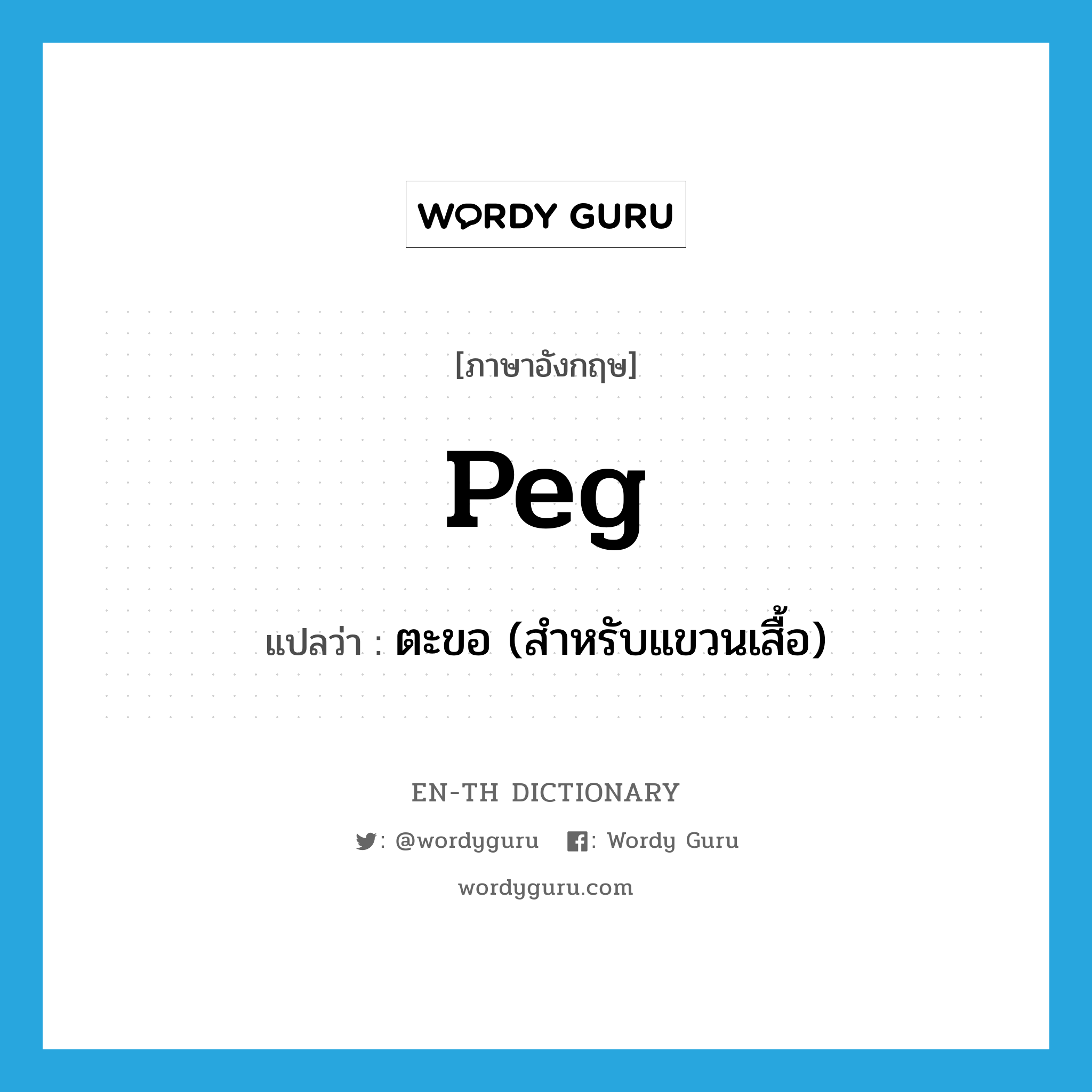 peg แปลว่า?, คำศัพท์ภาษาอังกฤษ peg แปลว่า ตะขอ (สำหรับแขวนเสื้อ) ประเภท N หมวด N