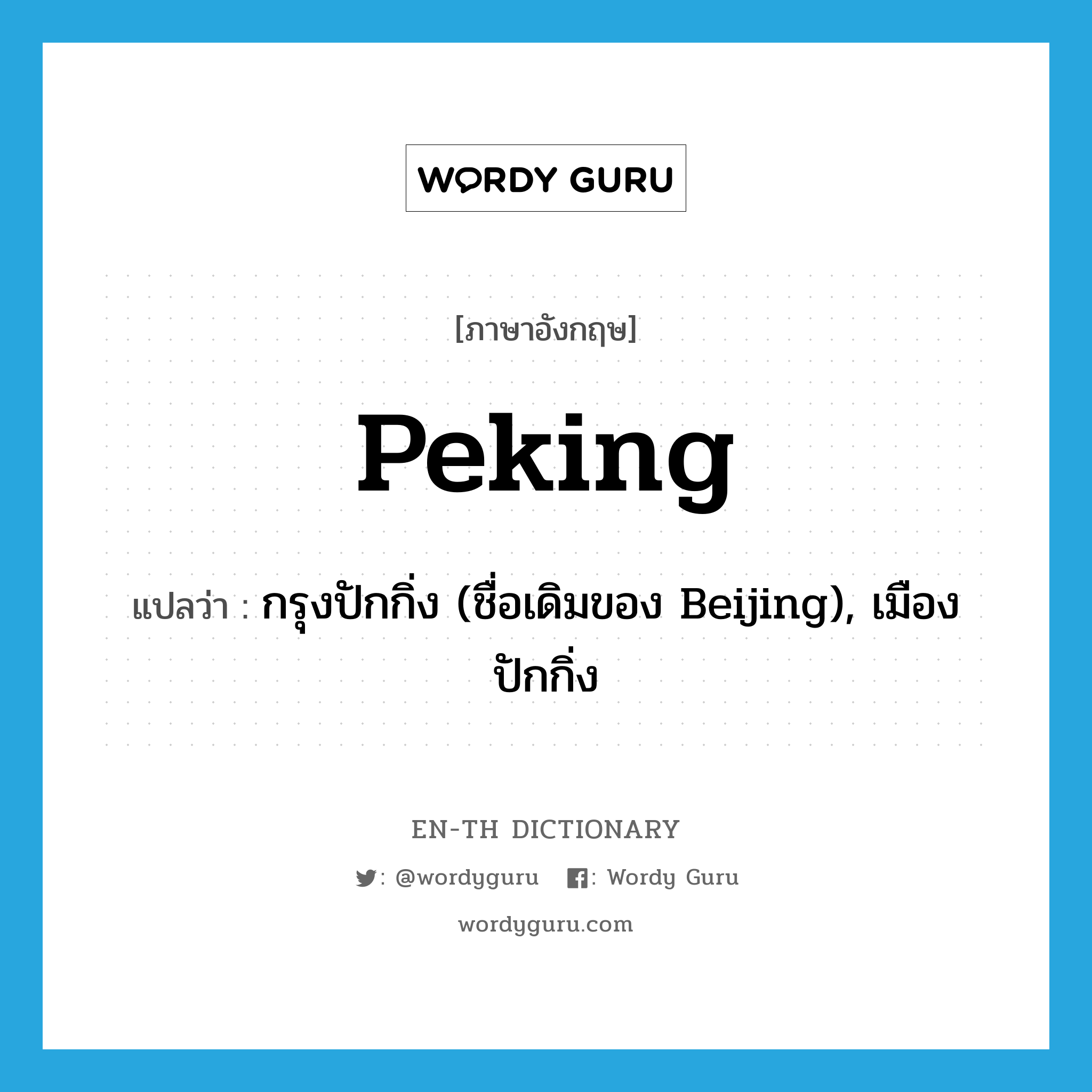 Peking แปลว่า?, คำศัพท์ภาษาอังกฤษ Peking แปลว่า กรุงปักกิ่ง (ชื่อเดิมของ Beijing), เมืองปักกิ่ง ประเภท N หมวด N