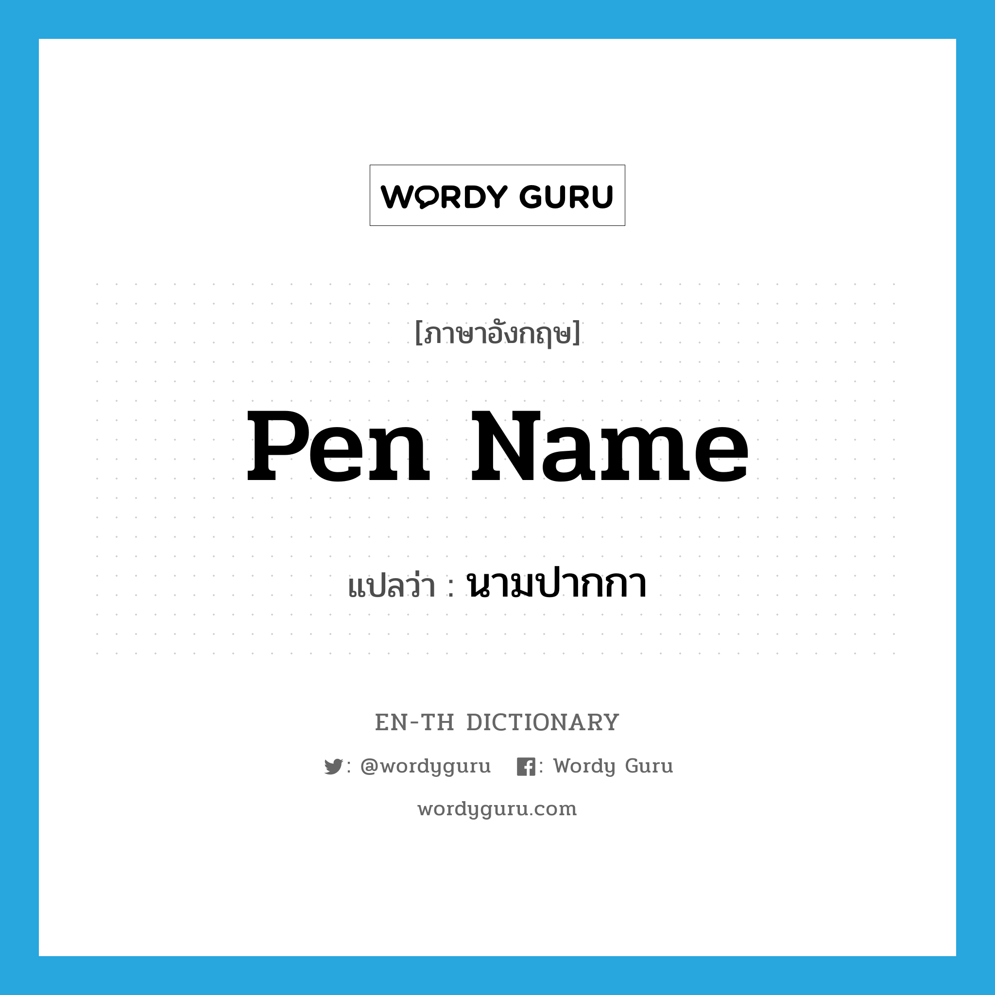 pen name แปลว่า?, คำศัพท์ภาษาอังกฤษ pen name แปลว่า นามปากกา ประเภท N หมวด N