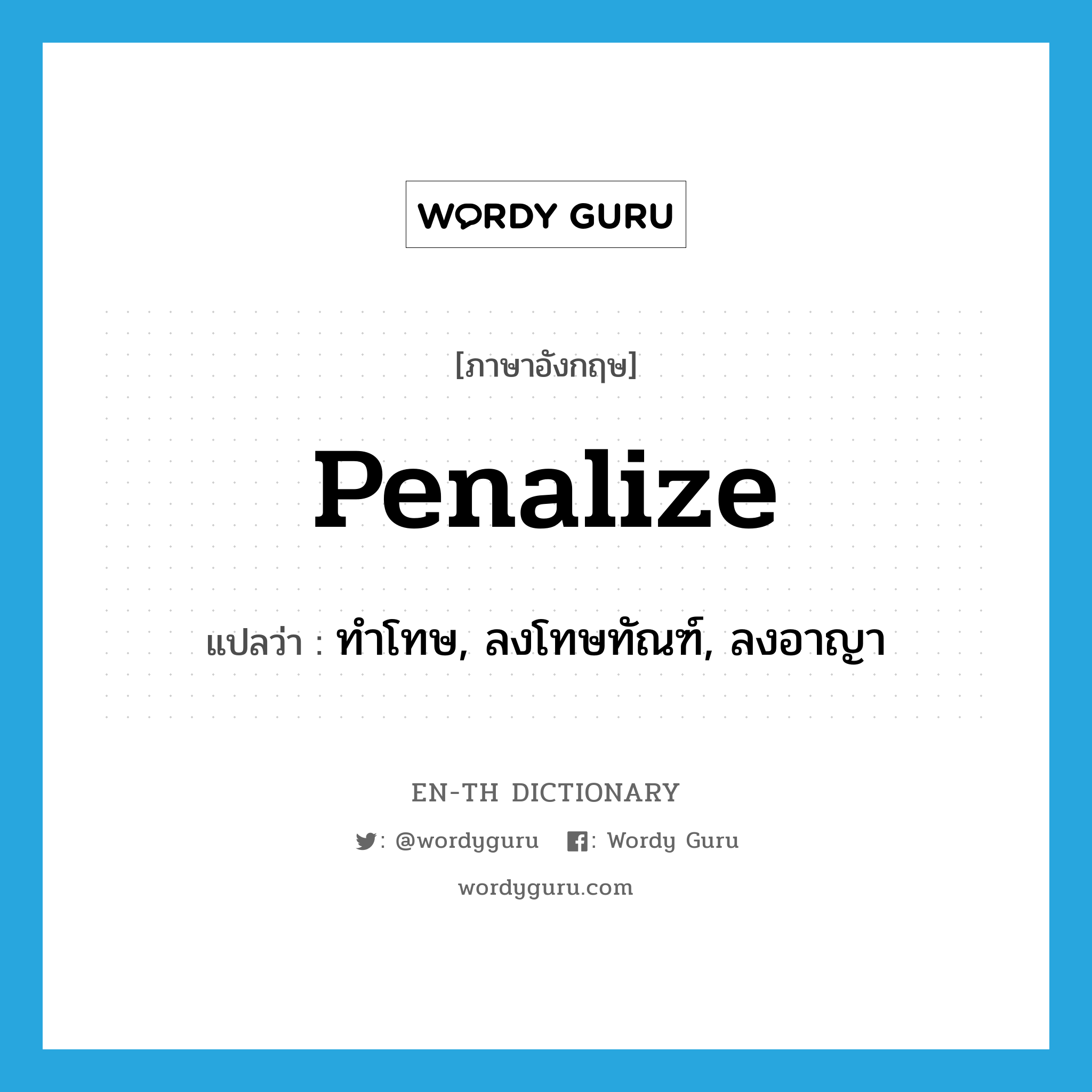 penalize แปลว่า?, คำศัพท์ภาษาอังกฤษ penalize แปลว่า ทำโทษ, ลงโทษทัณฑ์, ลงอาญา ประเภท VT หมวด VT