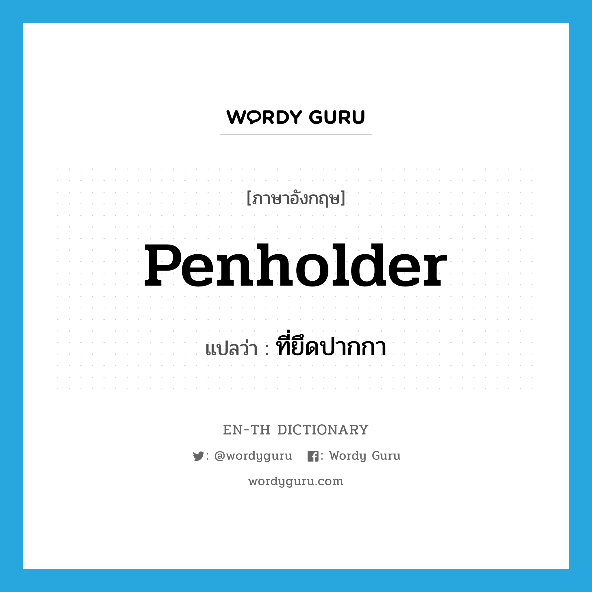 penholder แปลว่า?, คำศัพท์ภาษาอังกฤษ penholder แปลว่า ที่ยึดปากกา ประเภท N หมวด N