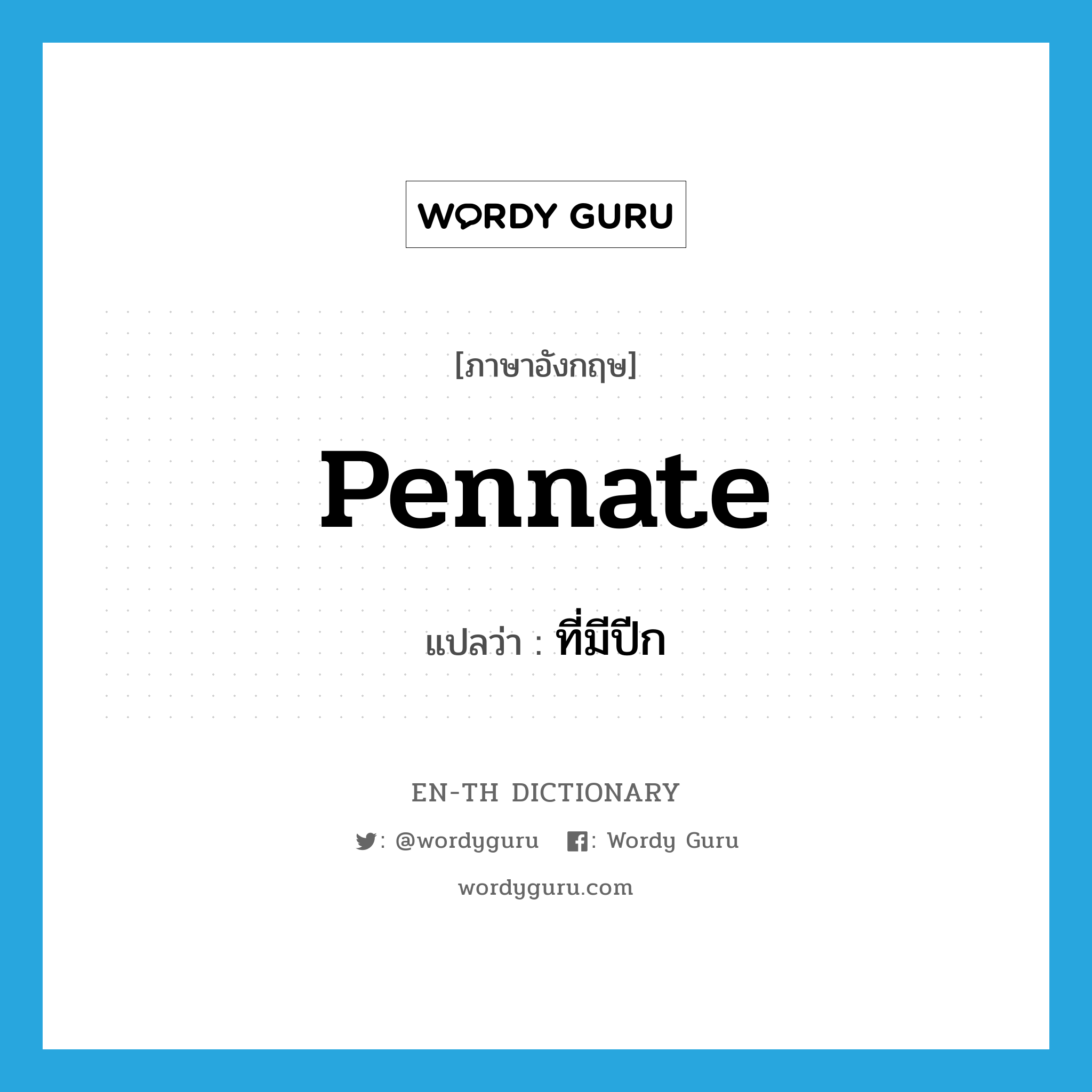 pennate แปลว่า?, คำศัพท์ภาษาอังกฤษ pennate แปลว่า ที่มีปีก ประเภท ADJ หมวด ADJ