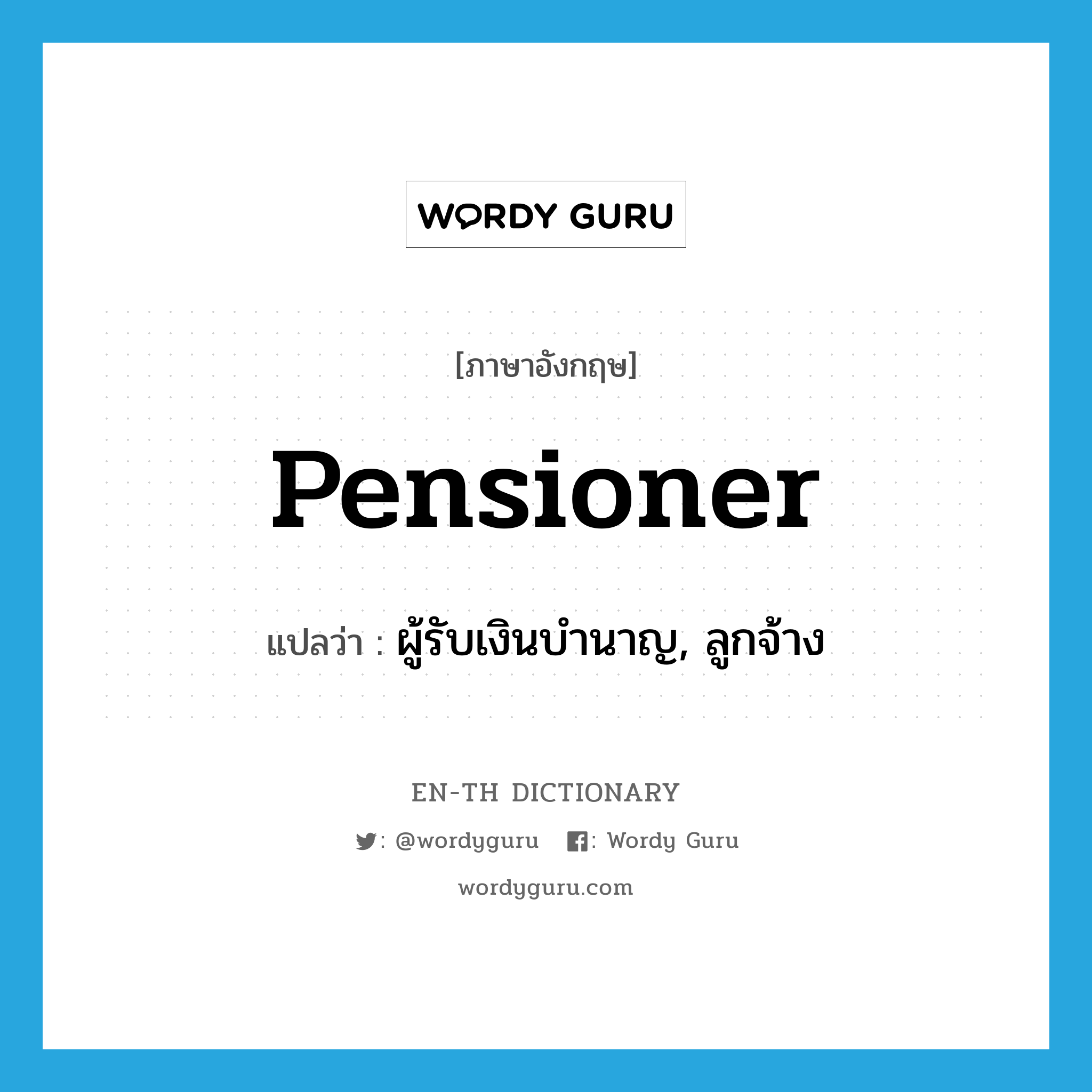 pensioner แปลว่า?, คำศัพท์ภาษาอังกฤษ pensioner แปลว่า ผู้รับเงินบำนาญ, ลูกจ้าง ประเภท N หมวด N