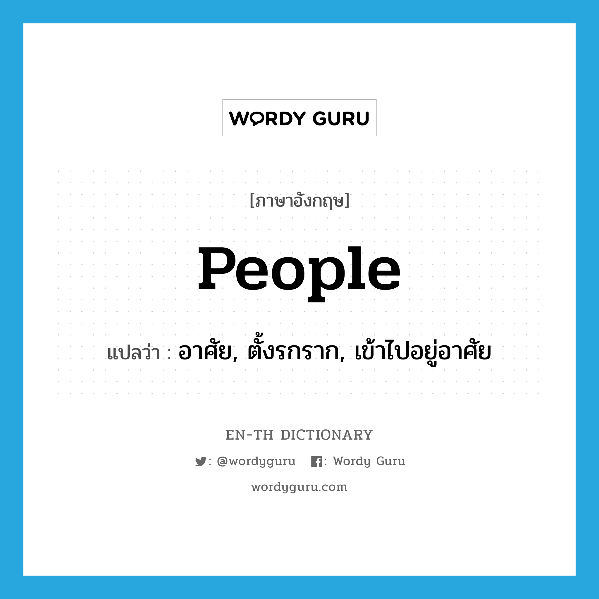 people แปลว่า?, คำศัพท์ภาษาอังกฤษ people แปลว่า อาศัย, ตั้งรกราก, เข้าไปอยู่อาศัย ประเภท VT หมวด VT